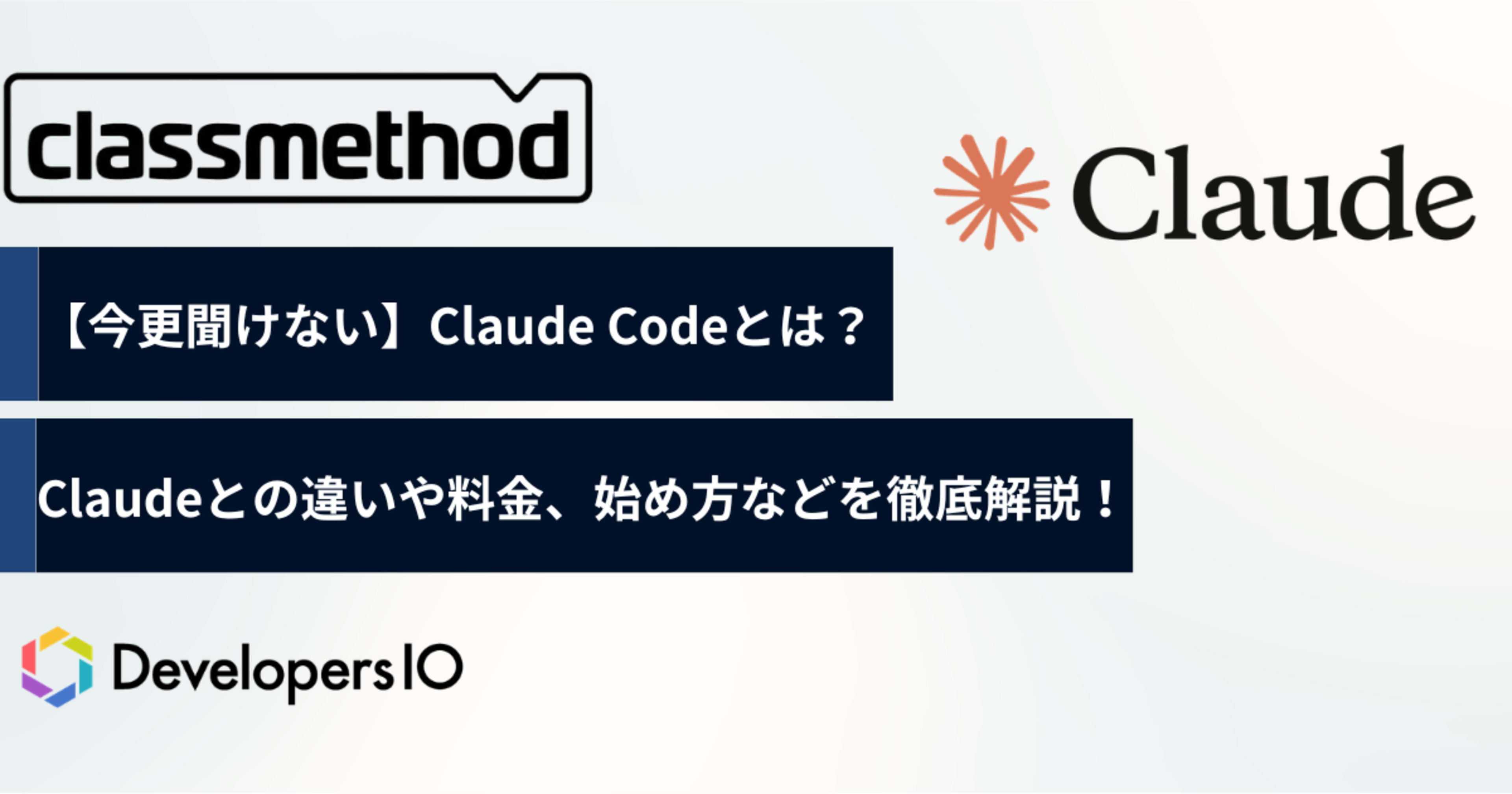 【今更聞けない】Claude Codeとは？Claudeとの違いや料金、始め方について解説！