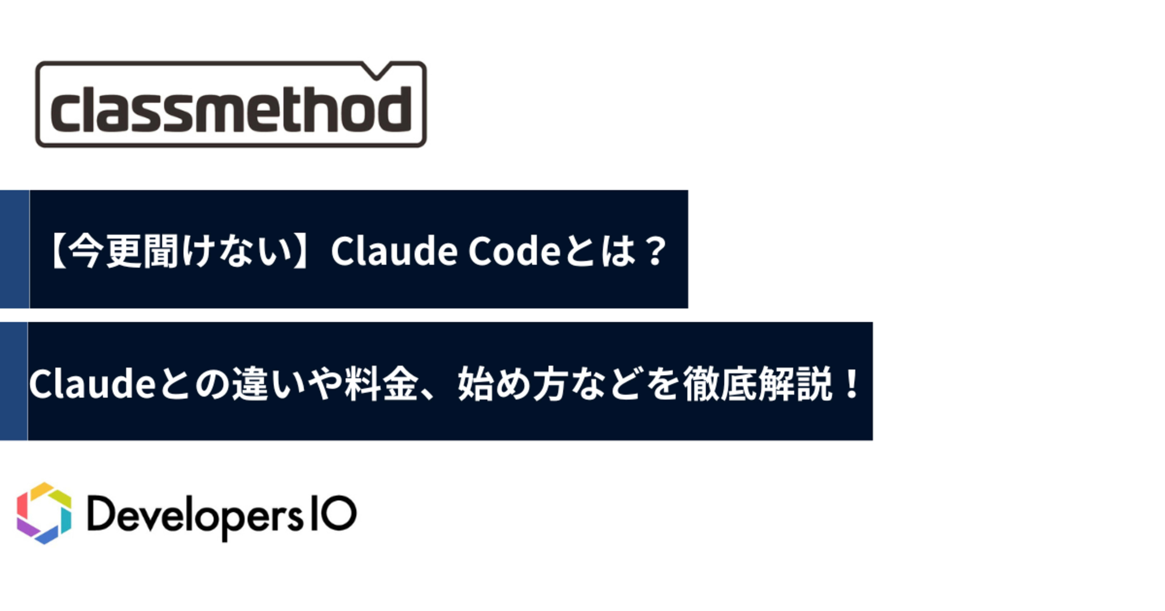 【今更聞けない】Claude Codeとは？Claudeとの違いや料金、始め方について解説！