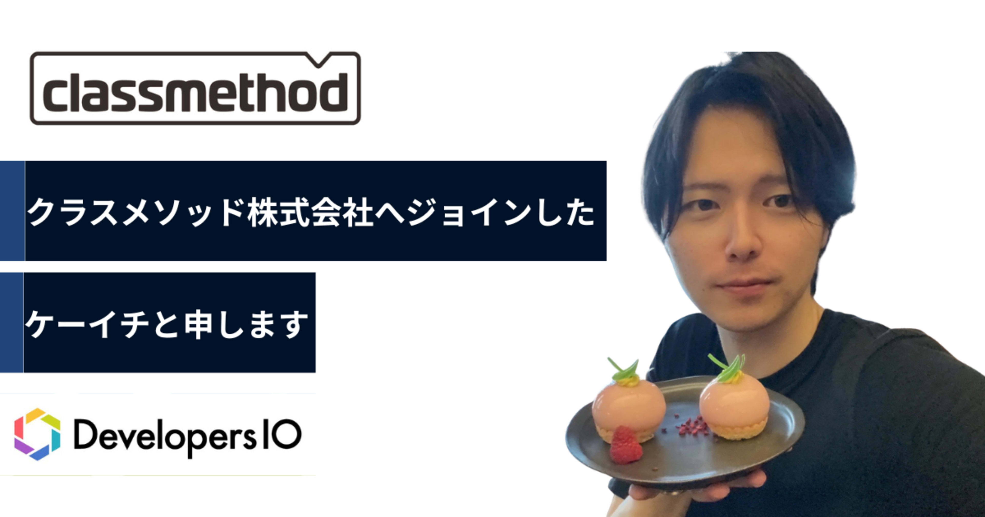 【転職した理由】クラスメソッド株式会社へジョインしたケーイチと申します【生成AIコンサルタント】