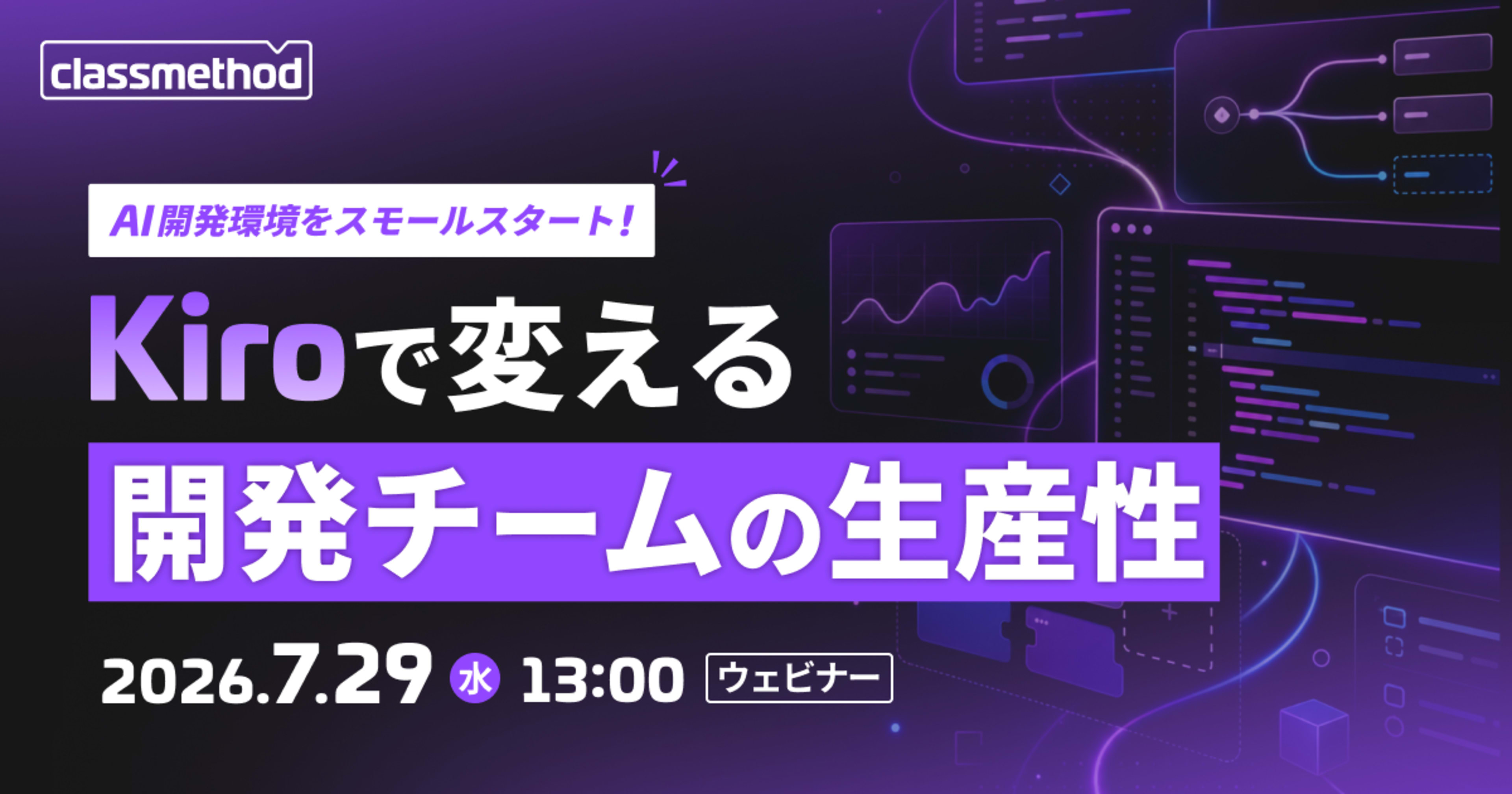 【7/29(水)】AI開発環境をスモールスタート!Kiroで変える開発チームの生産性