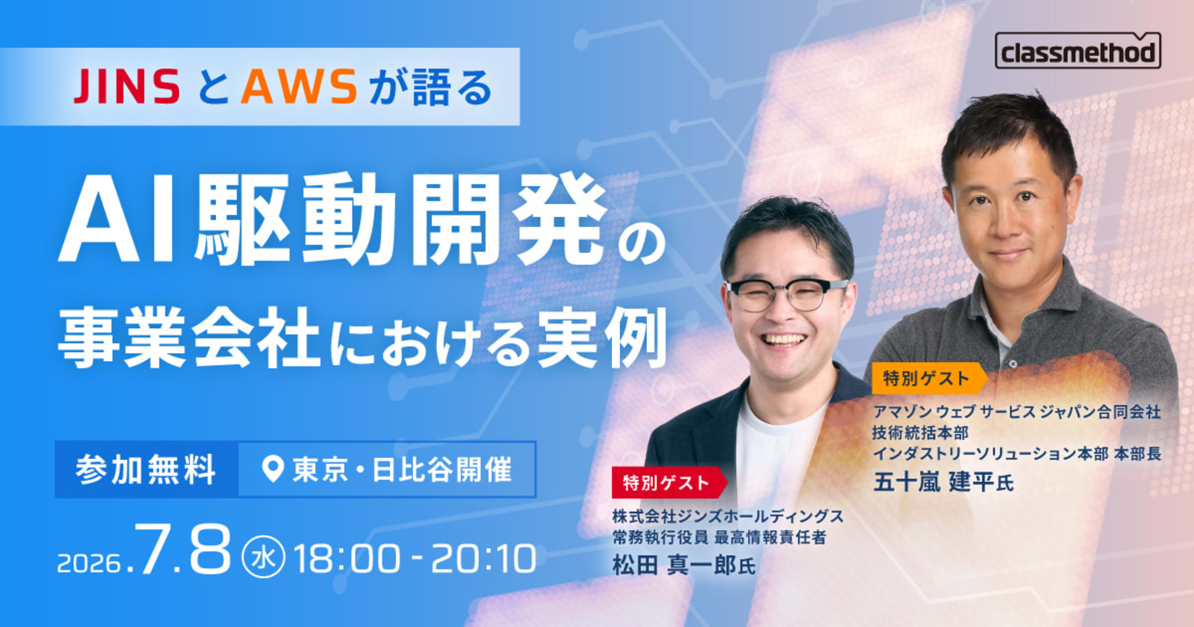 【7/8（水）東京】JINSとAWSが語る、AI駆動開発の事業会社における実例