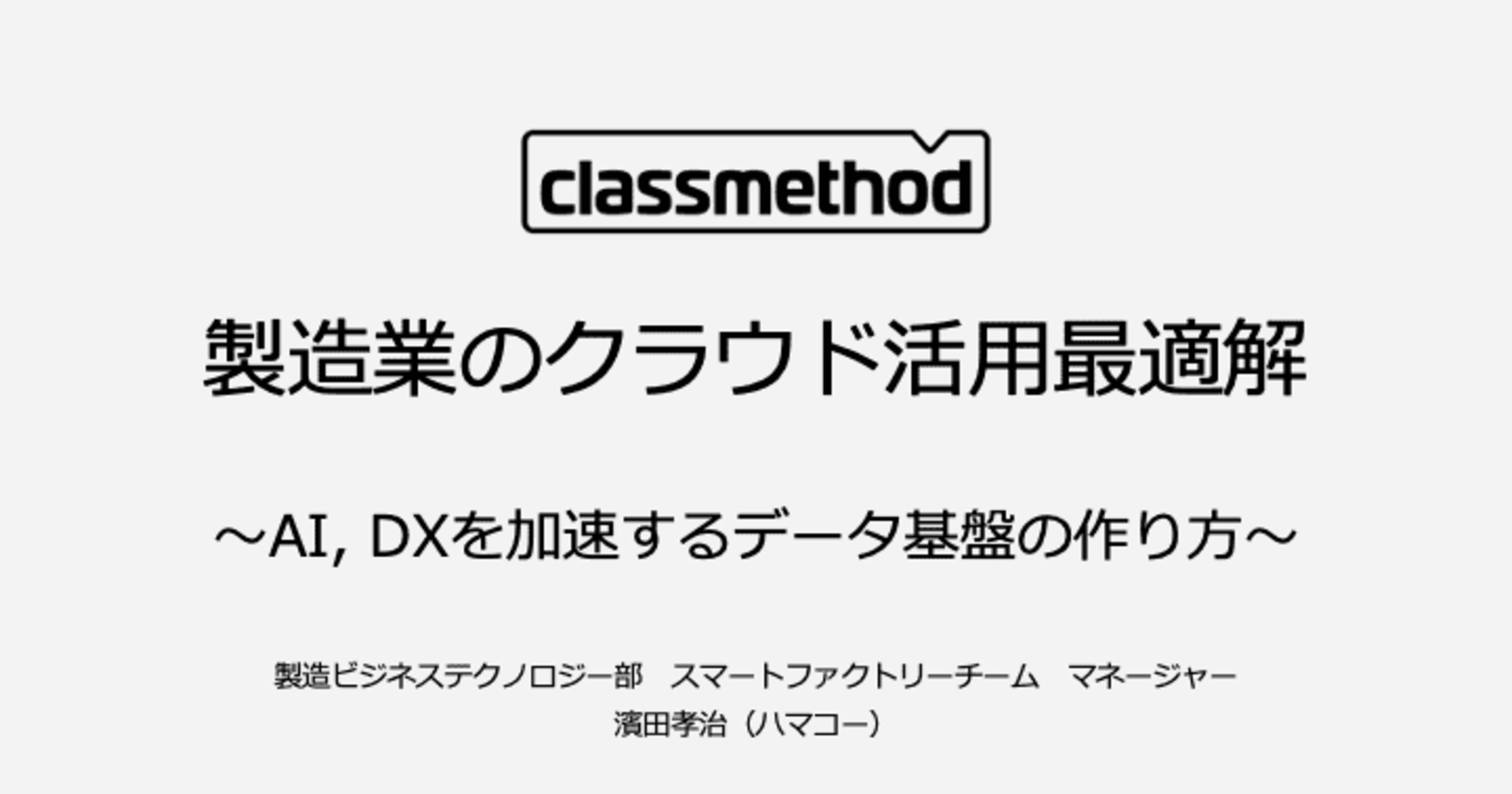ハノーバーメッセ2026で見た製造業AIと、データ基盤の段階的な作り方