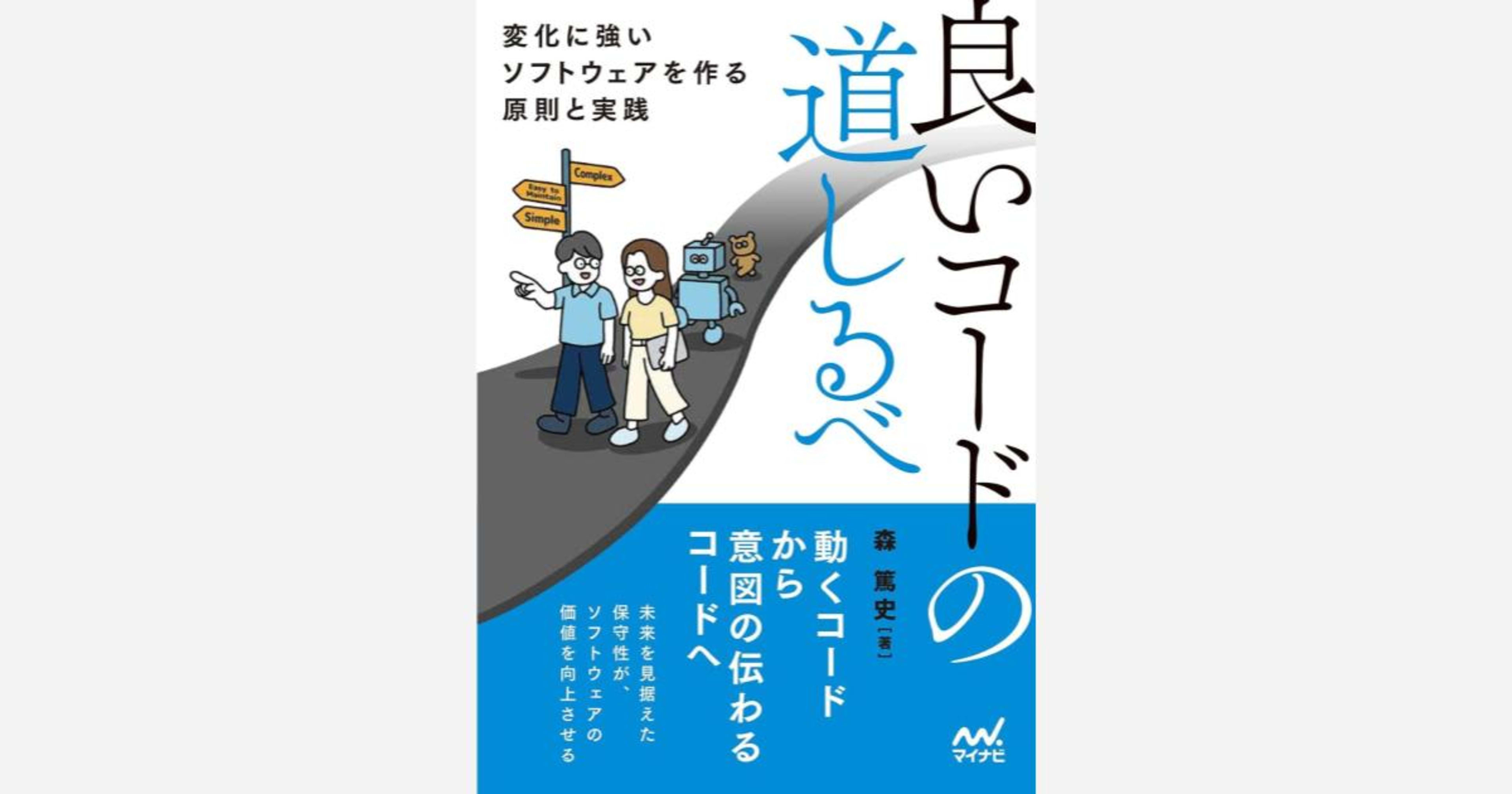 【書評】「良いコードの道しるべ」AI駆動開発に必要な良いコードの判断軸を学べる一冊