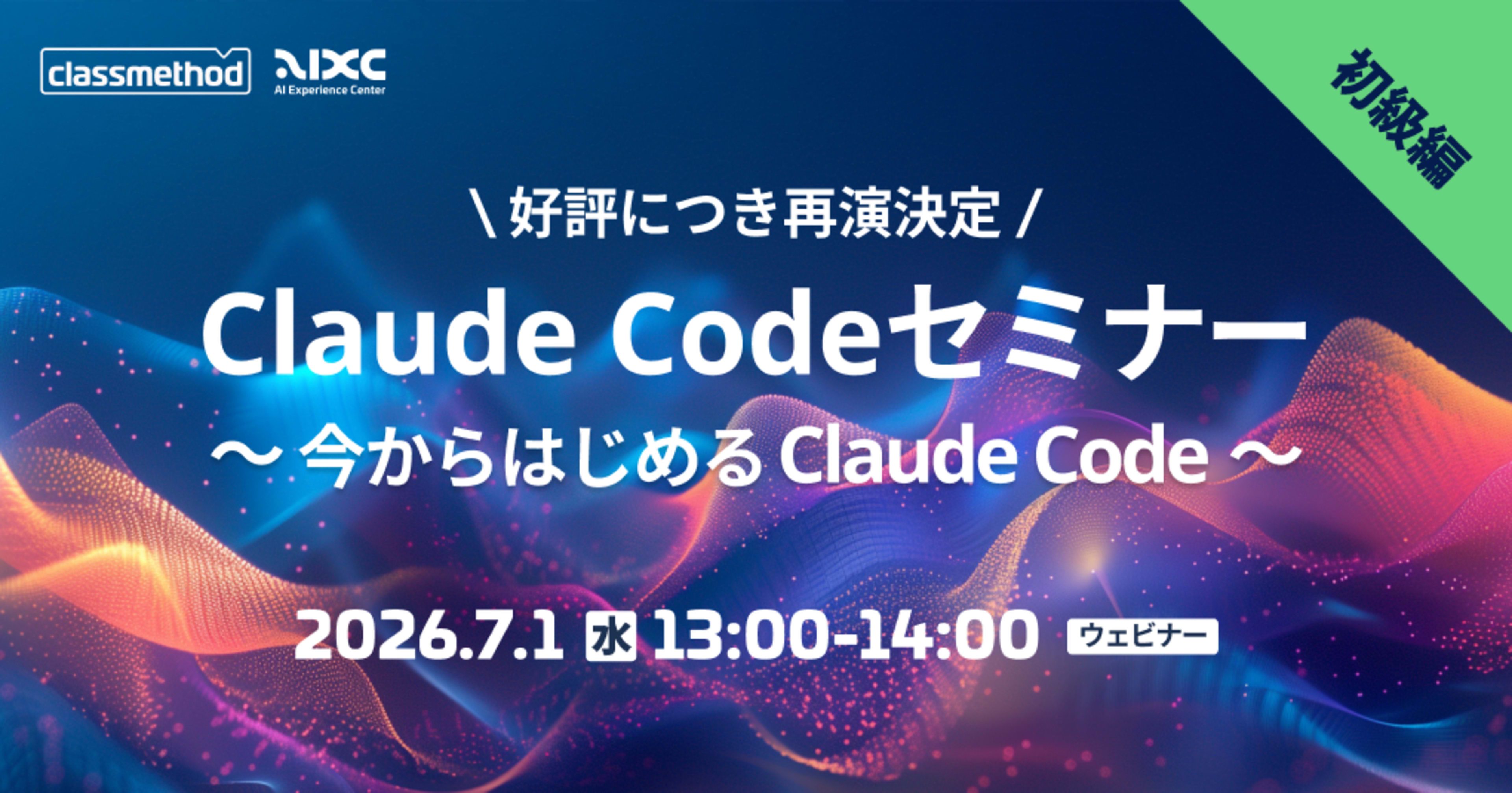 【7/1(水)】Claude Codeセミナー 初級編|今からはじめるClaude Code