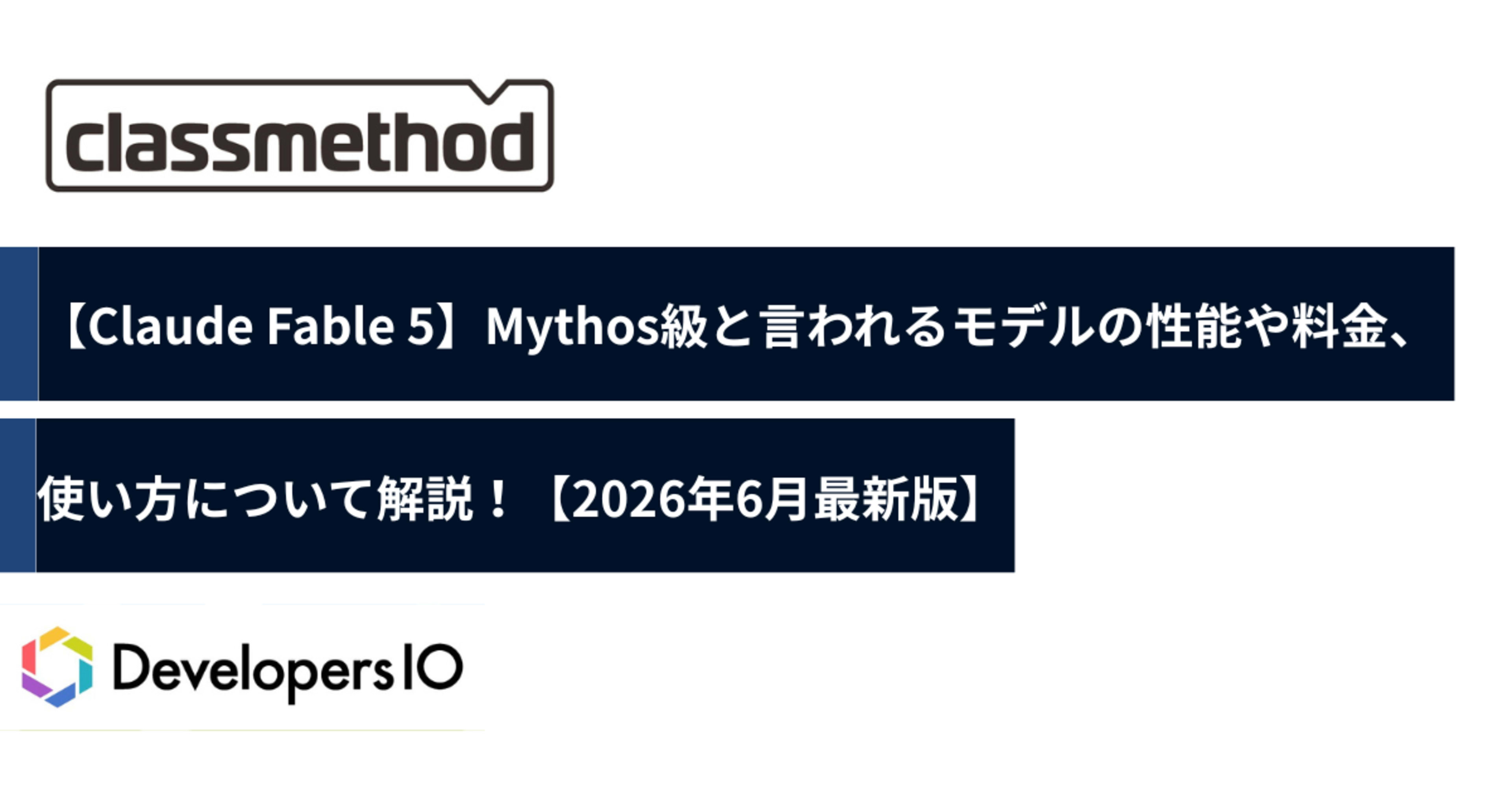 【Claude Fable 5】Mythos級と言われるモデルの性能や料金、使い方について解説!【2026年6月最新版】