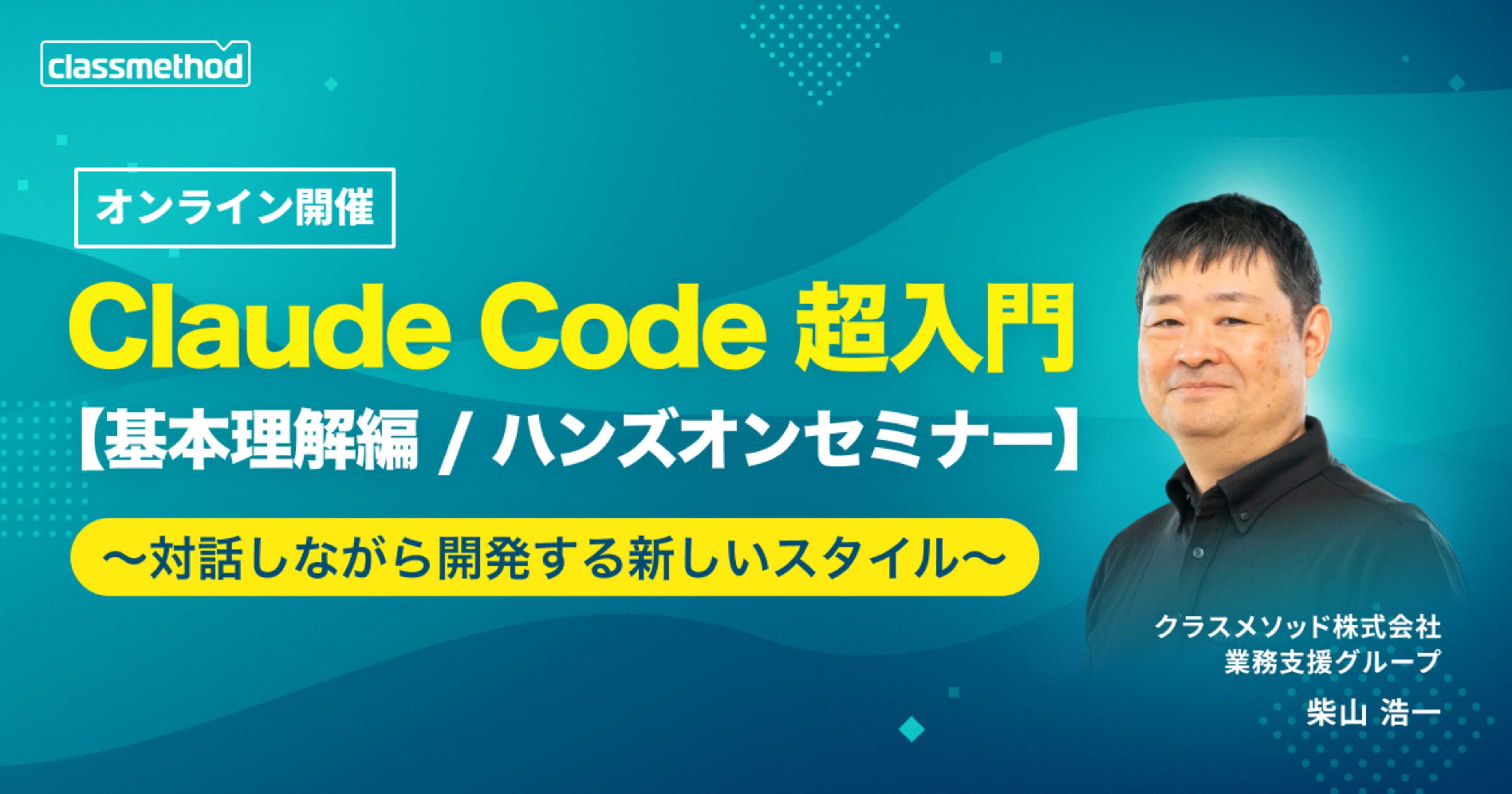 【6/29（月）】Claude Code 超入門 ～対話しながら開発する 新しいスタイル 【基本理解編・オンライン版】～