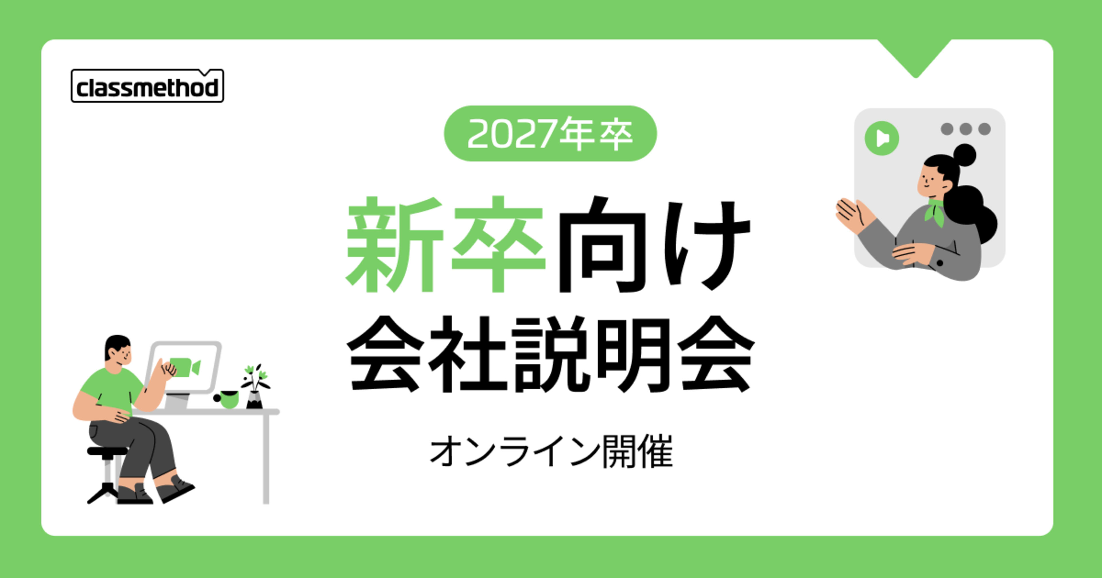 【7/28(火)】クラスメソッドの新卒向け会社説明会を開催します