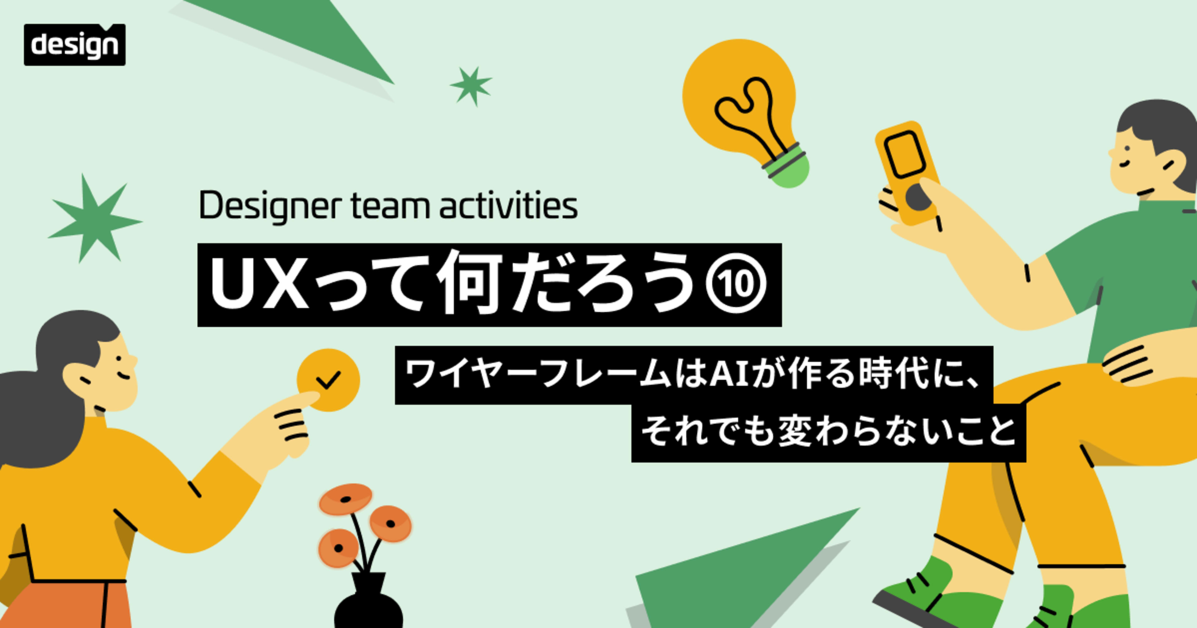 UXってなんだろう⑩〜ワイヤーフレームはAIが作る時代に、それでも変わらないこと〜