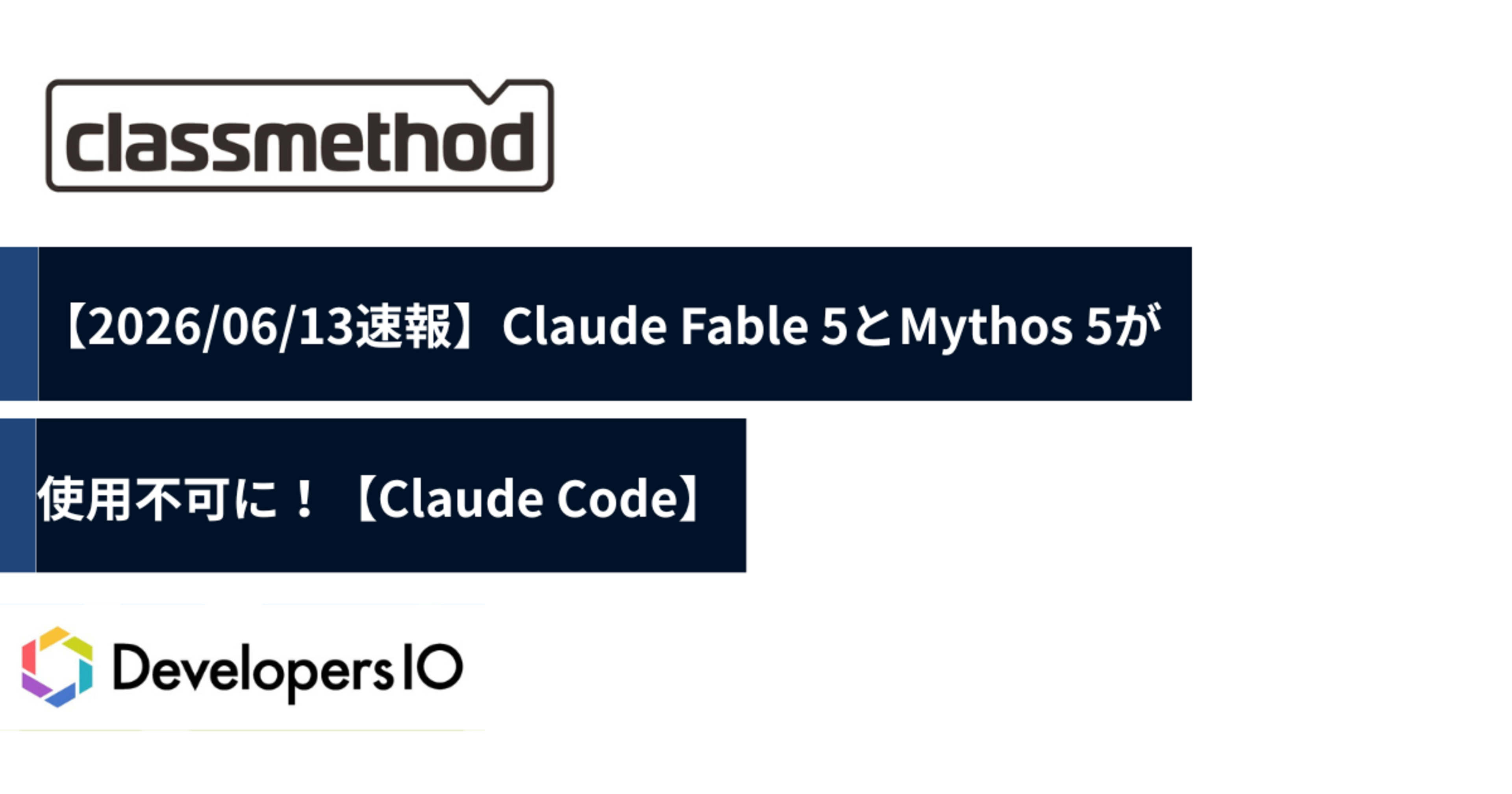 【2026/06/13速報】Claude Fable 5とMythos 5が使用不可に!【Claude Code】