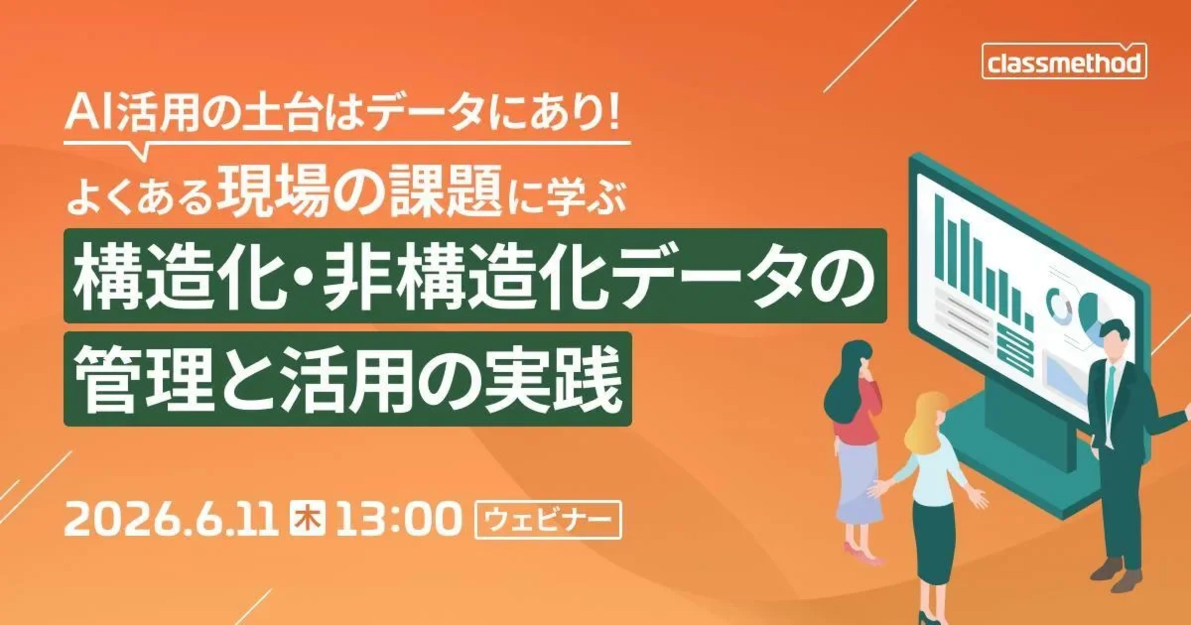 【登壇資料】「データ品質とメタデータ管理で実現する構造化・非構造化データ活用のユースケース紹介」というタイトルで登壇しました