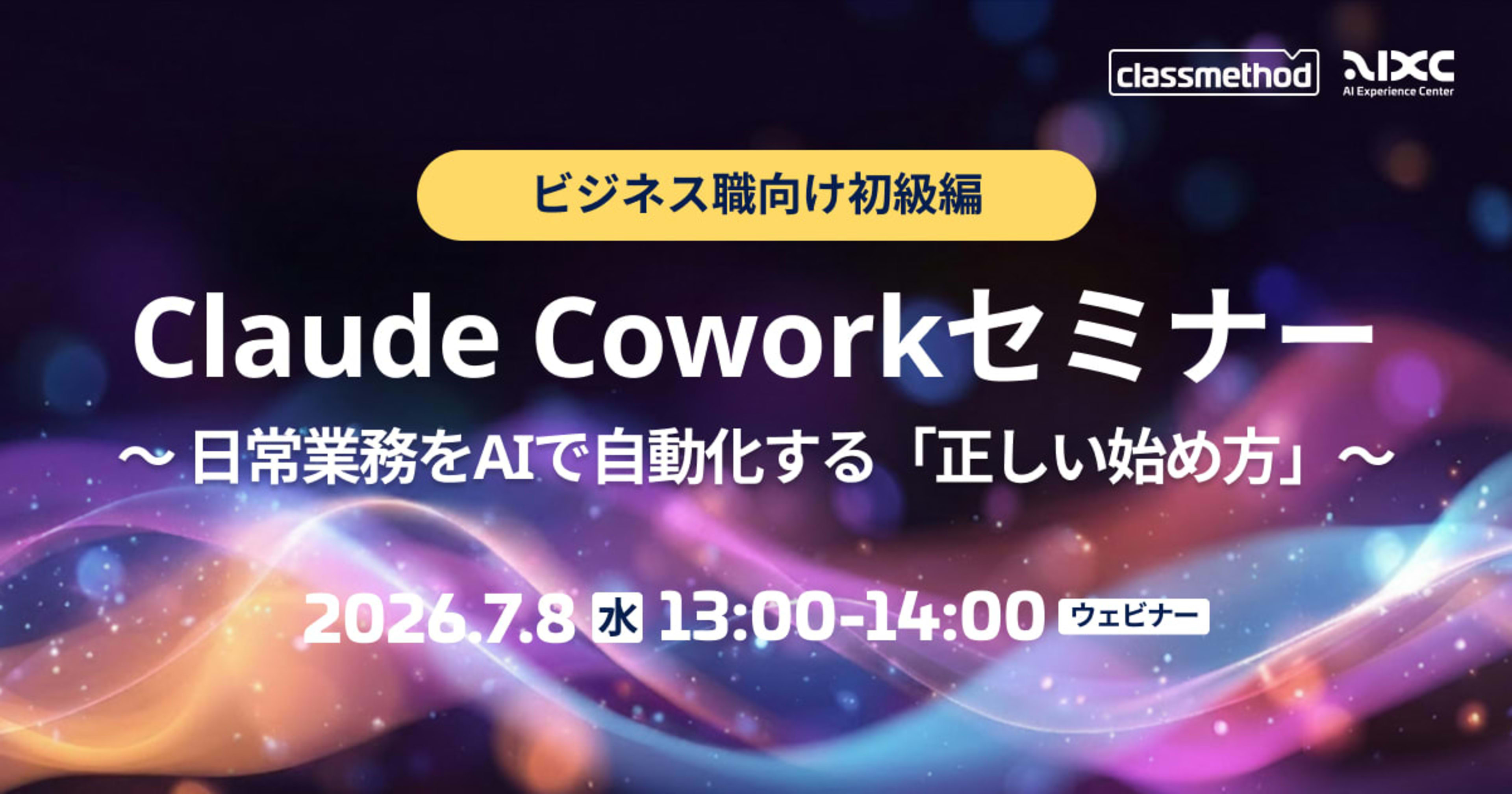 【7/8(水)】Claude Coworkセミナービジネス職向け初級編|日常業務をAIで自動化する「正しい始め方」