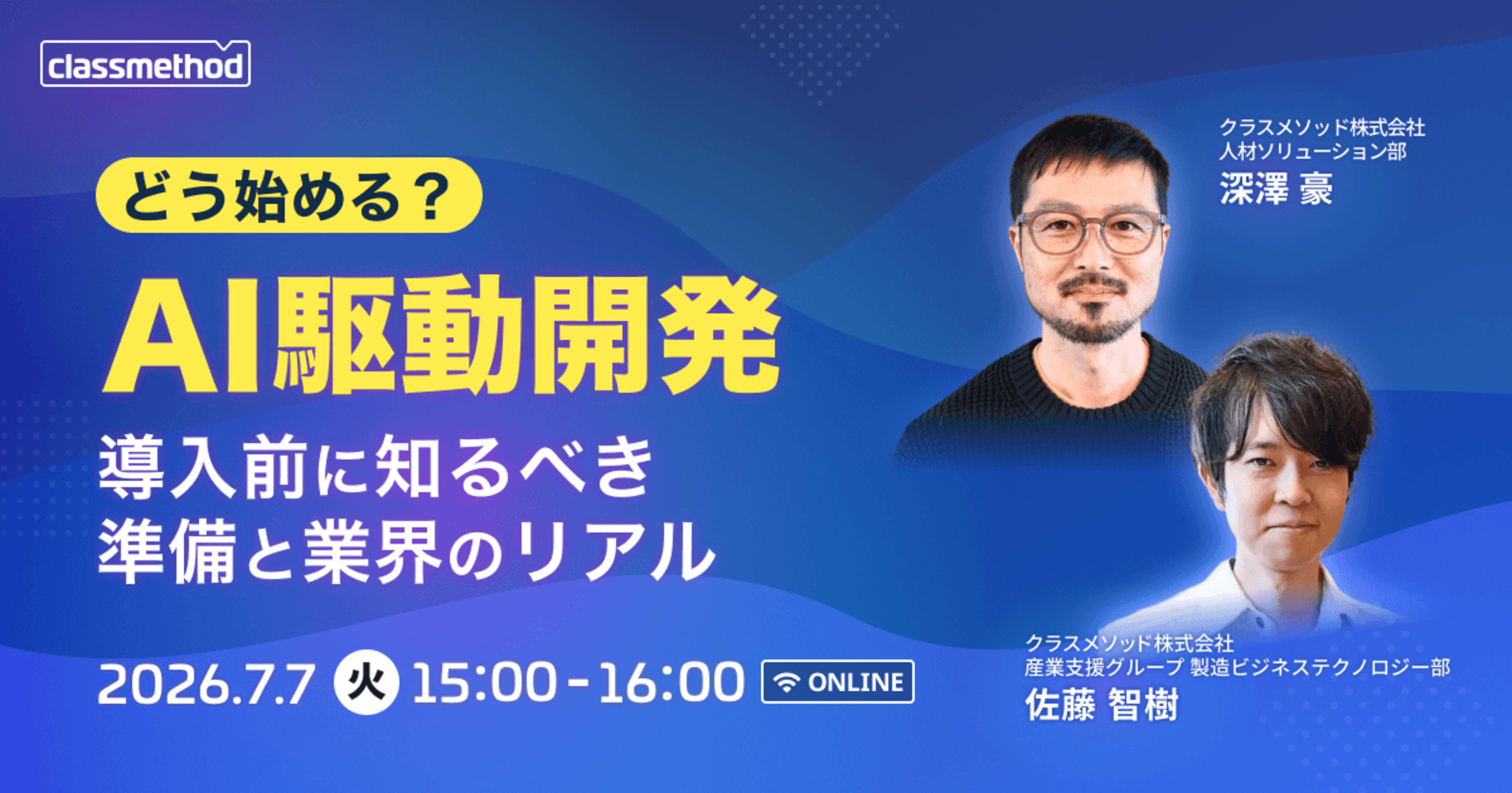 【7/7（火）】AI駆動開発、どう始める？導入前に知るべき準備と業界のリアル