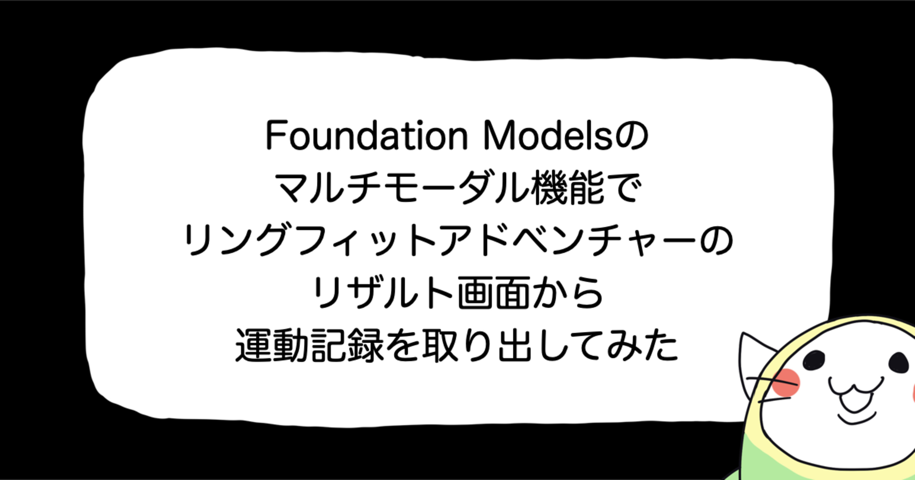 Foundation Modelsのマルチモーダル機能でリングフィットアドベンチャーのリザルト画面から運動記録を取り出してみた