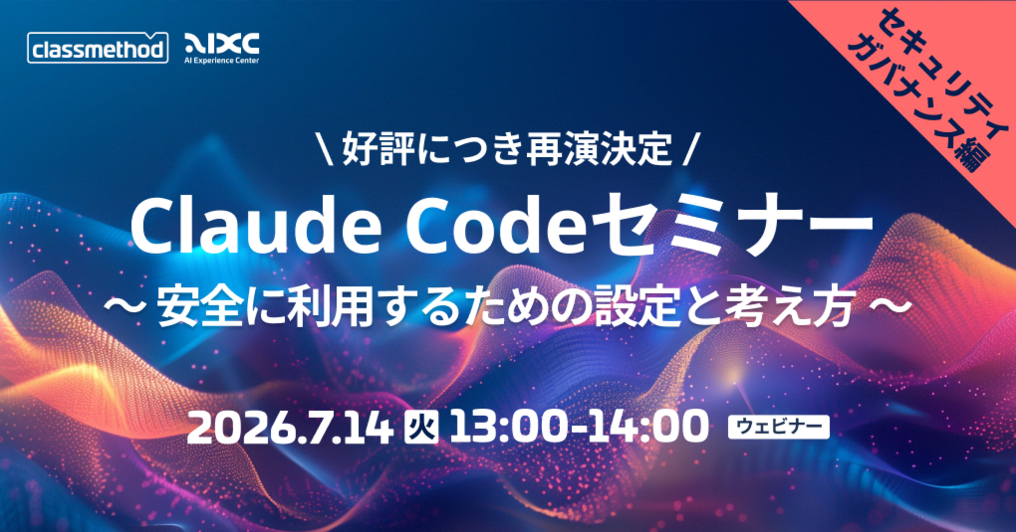【7/14(火)】Claude Codeセミナー セキュリティ/ガバナンス編|安全に利用するための設定と考え方