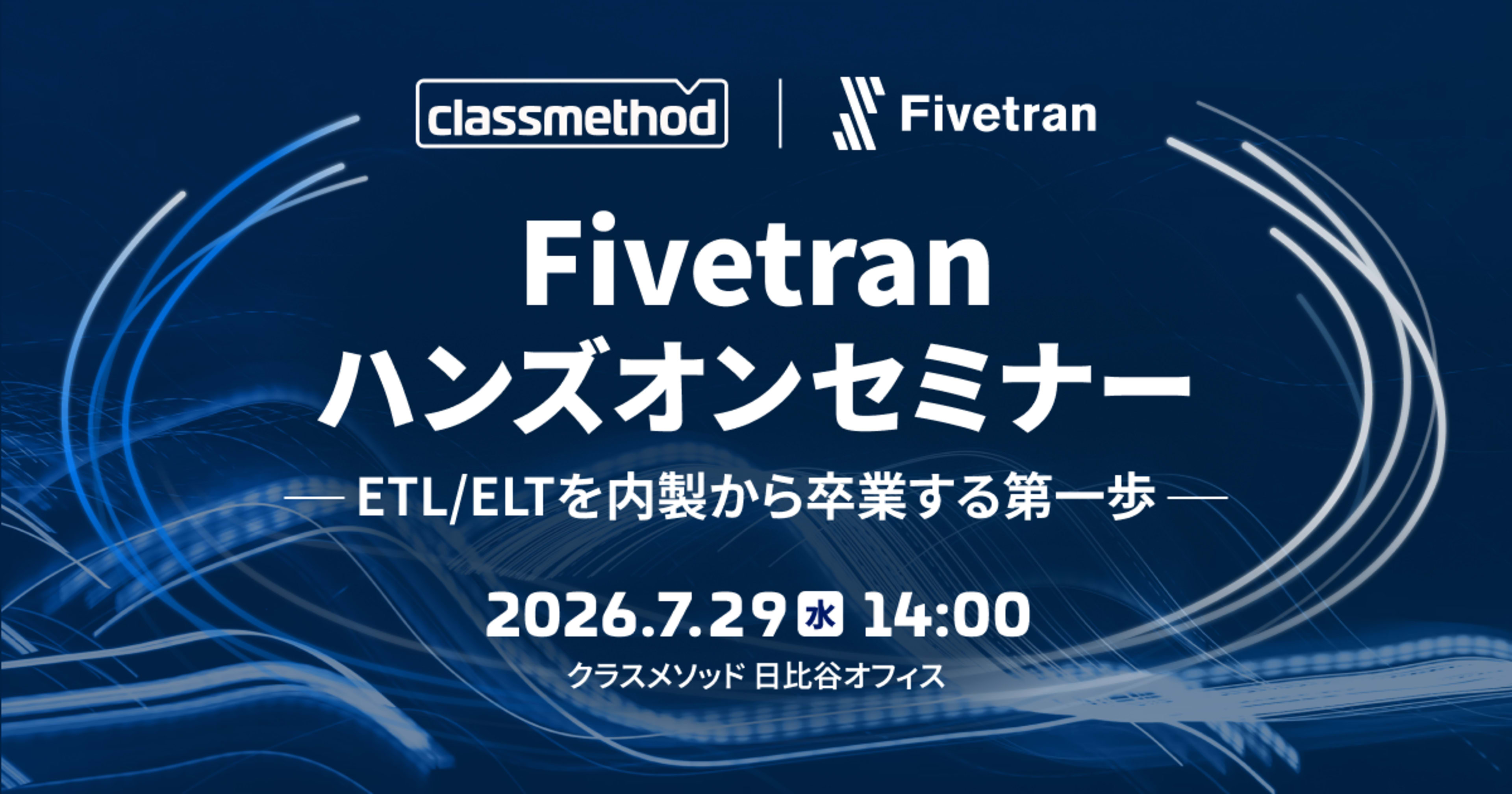 【7/29(水)東京】Fivetranハンズオンセミナー 〜ETL/ELTを内製から卒業する第一歩〜
