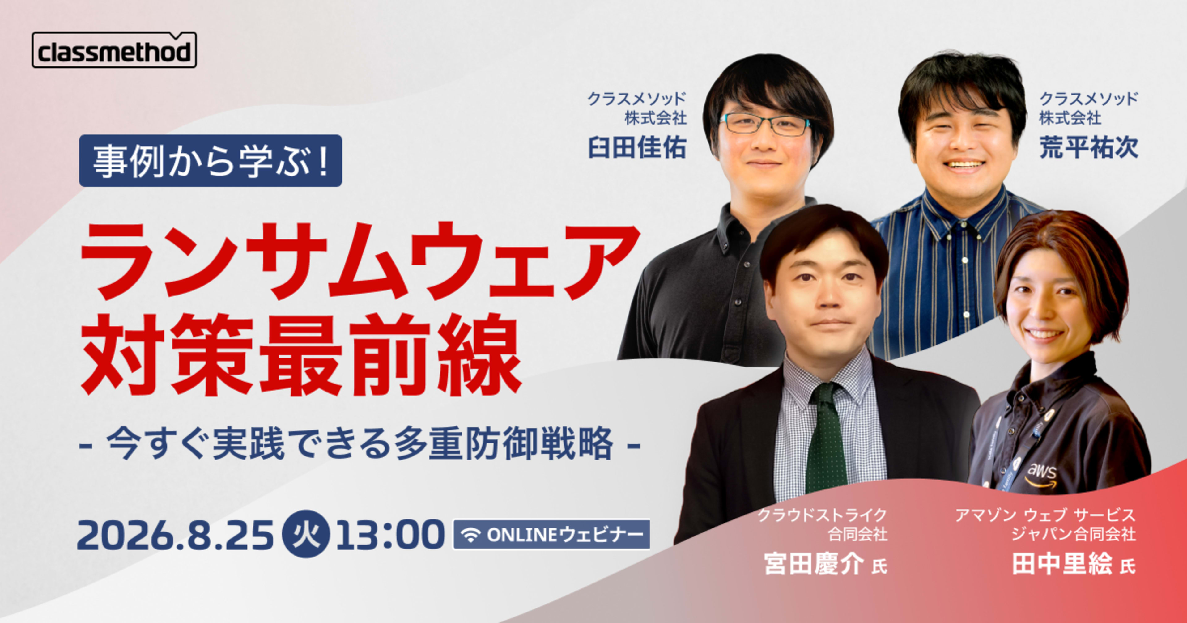 【8/25（火）】事例から学ぶ！ランサムウェア対策最前線～今すぐ実践できる多重防御戦略