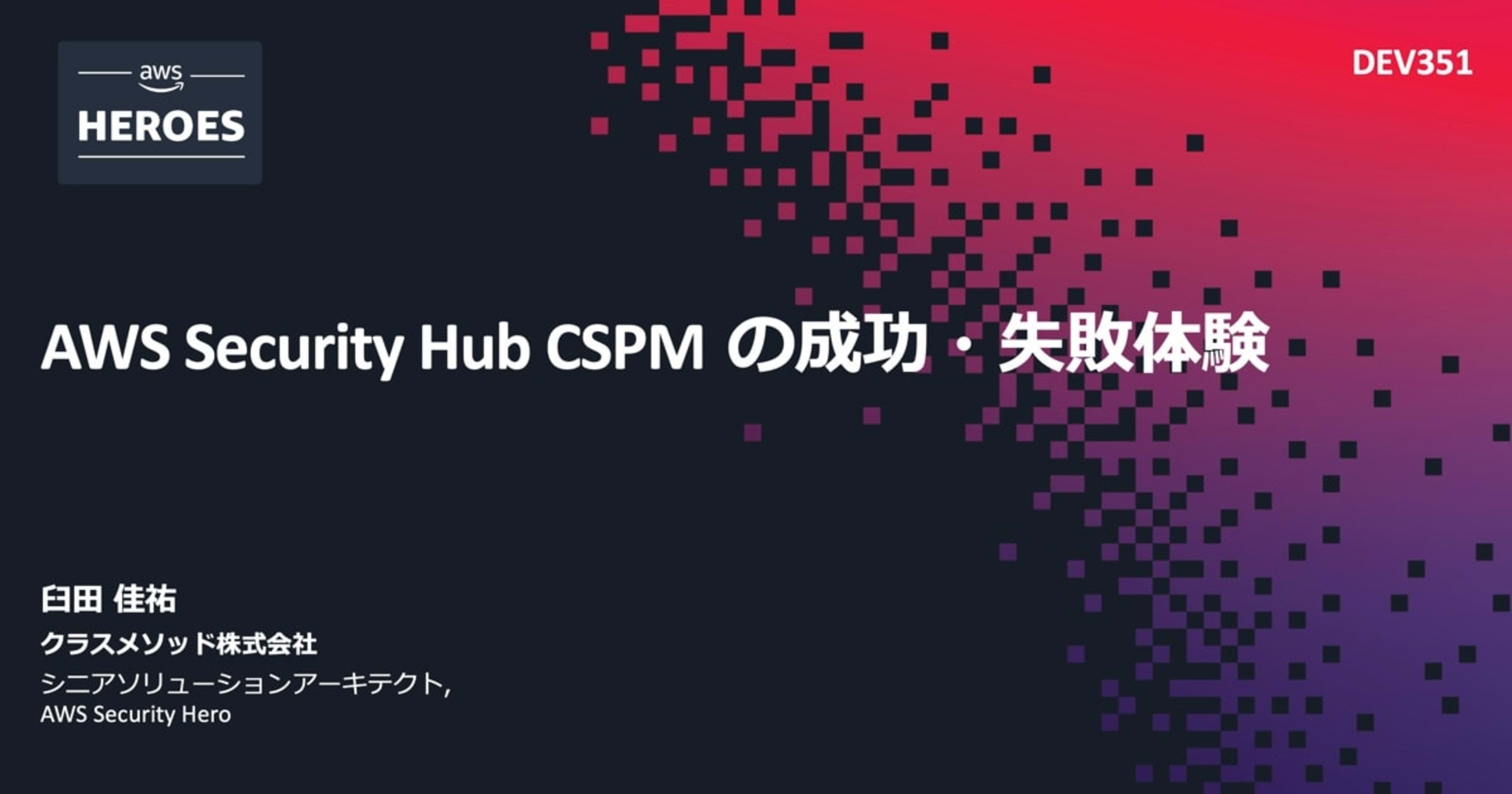 「AWS Security Hub CSPMの成功・失敗体験」というタイトルでAWS Summit Japan 2026に登壇しました #AWSSummit #jawsug #secjaws
