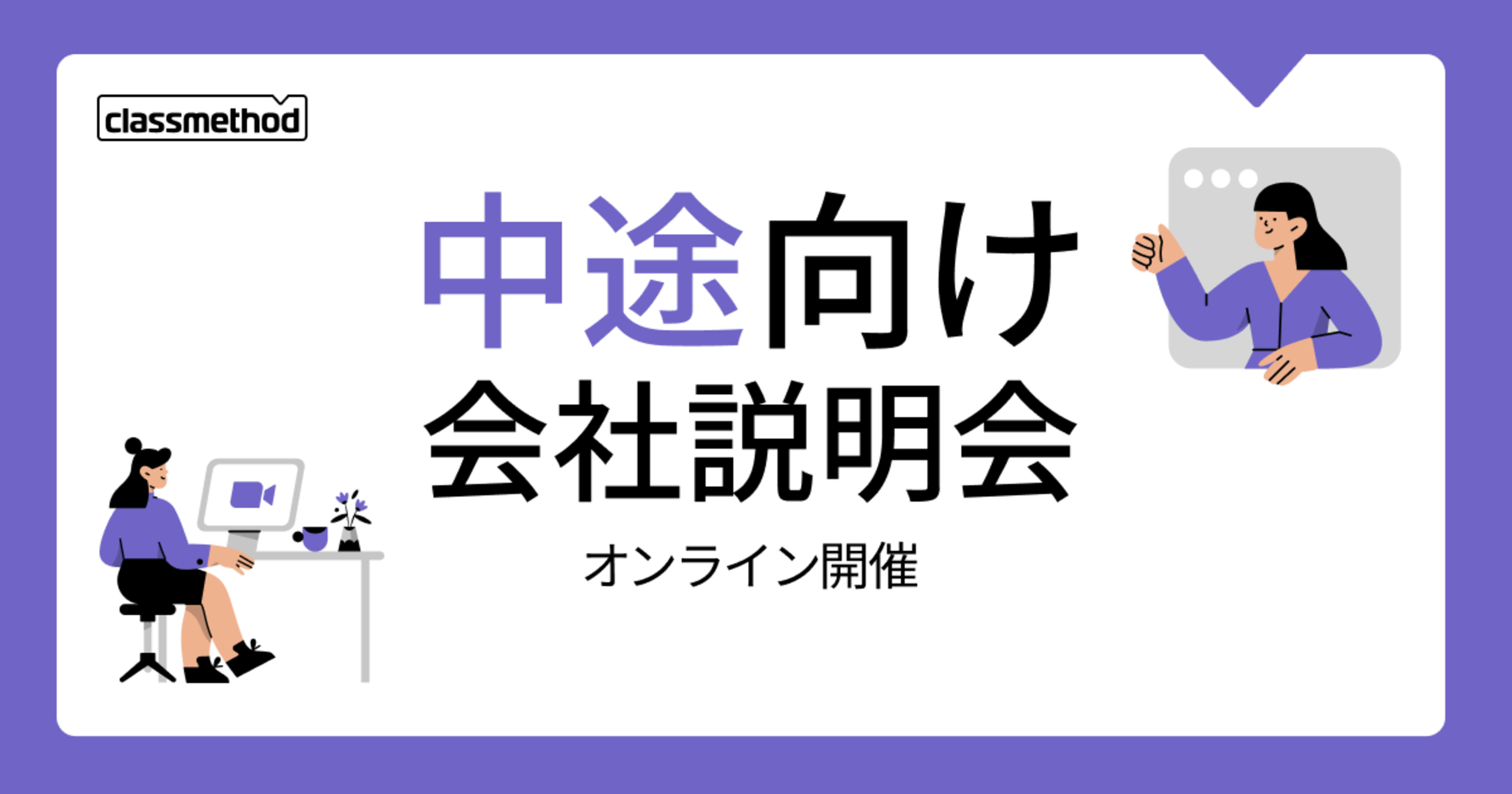 【8/4（火）】クラスメソッドの会社説明会を開催します