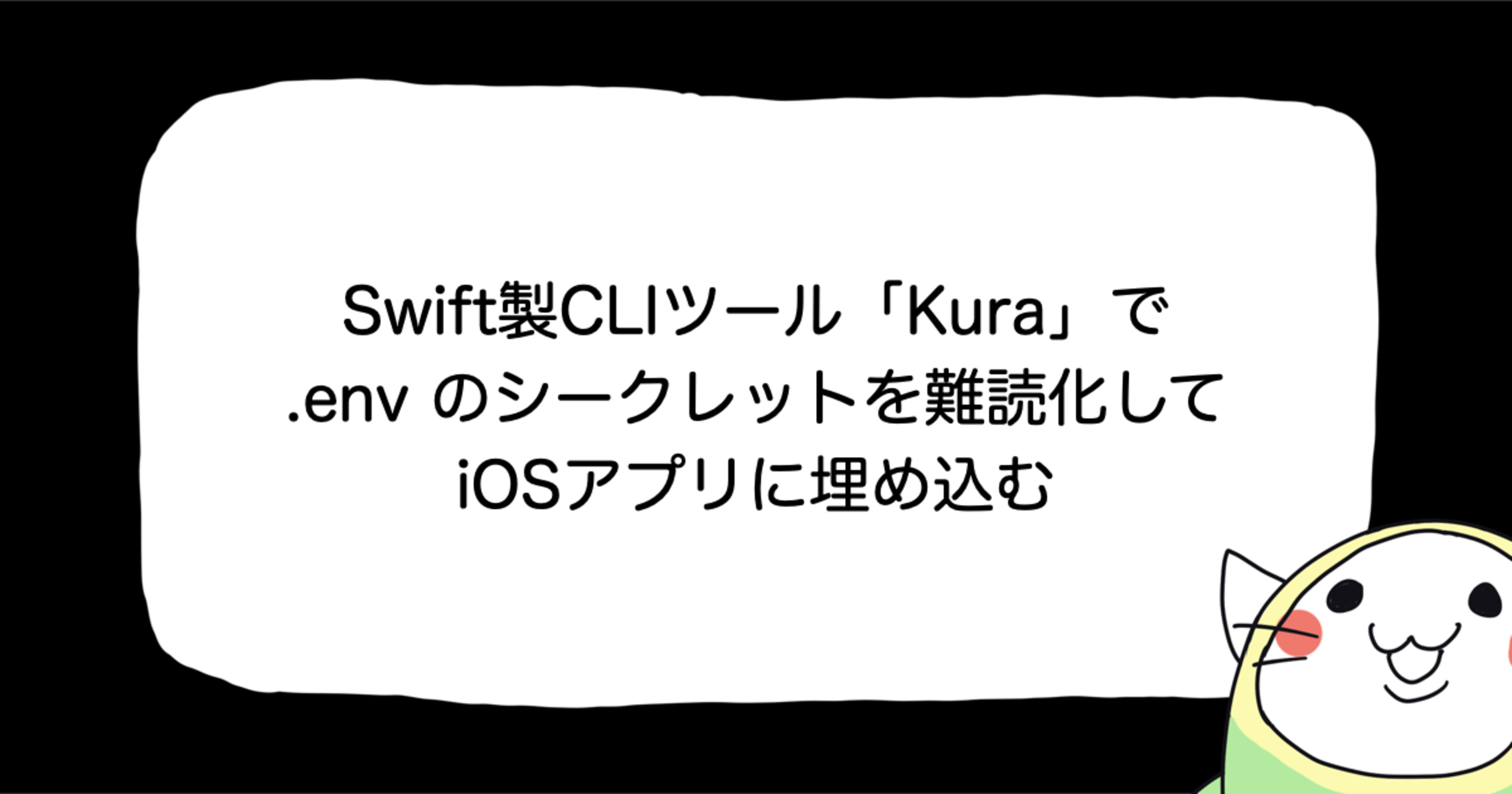 Swift製CLIツール「Kura」で .env のシークレットを難読化してiOSアプリに埋め込む