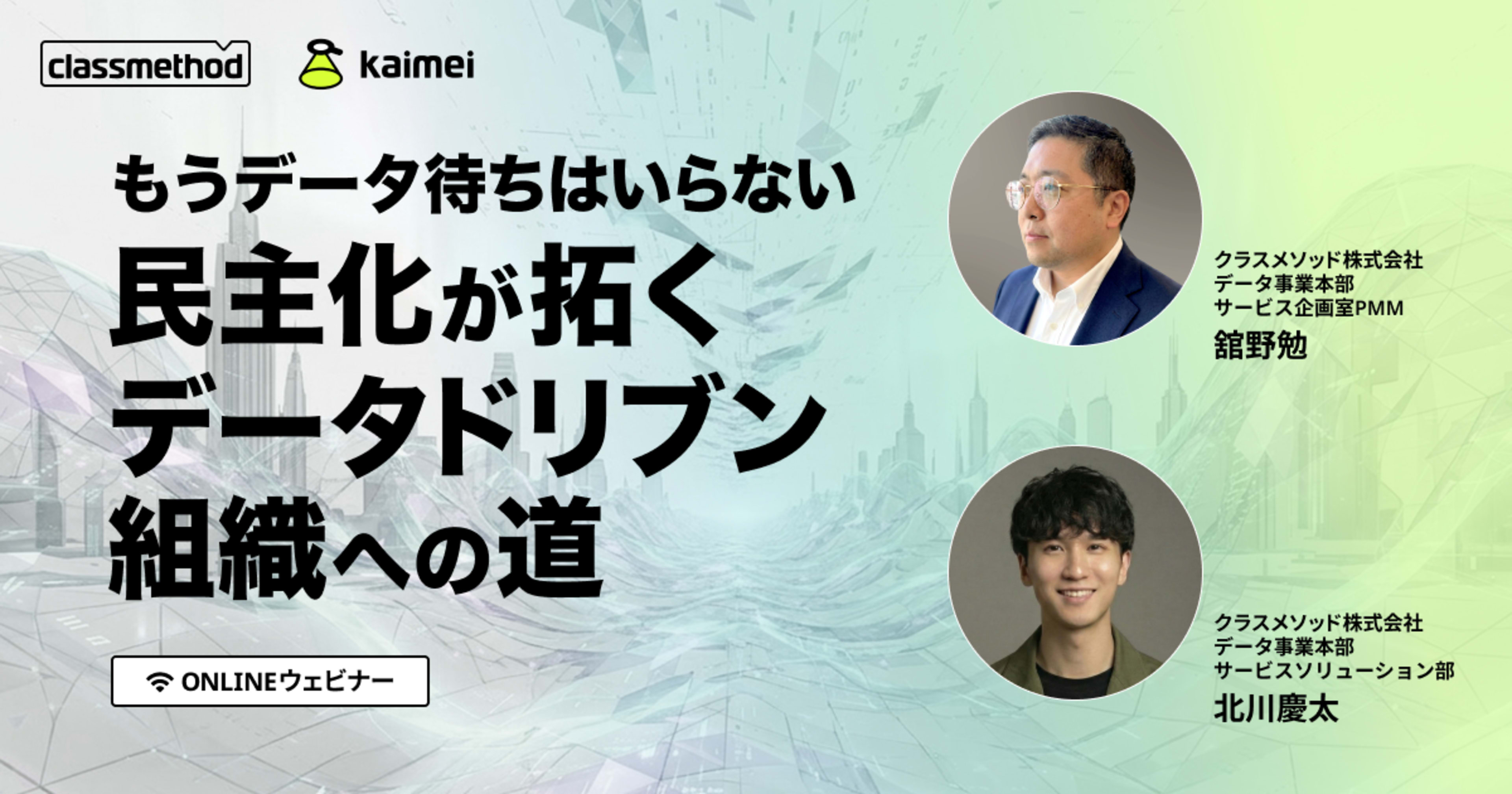 【7/17（金）】もうデータ待ちはいらない 民主化が拓くデータドリブン組織への道