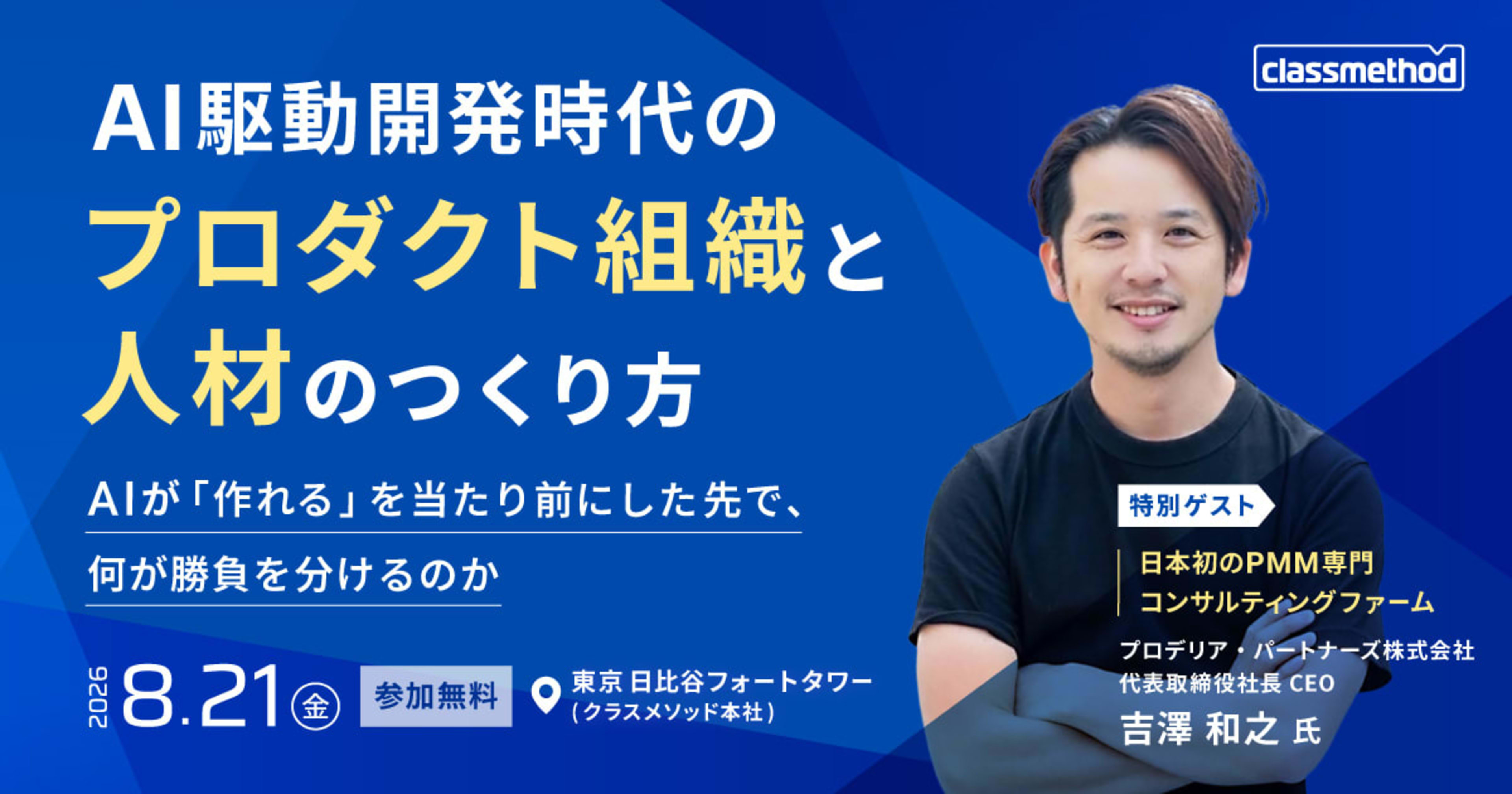 【8/21(金)東京】 AI駆動開発時代の、プロダクト組織と人材のつくり方 ― AIが「作れる」を当たり前にした先で、何が勝負を分けるのか ―