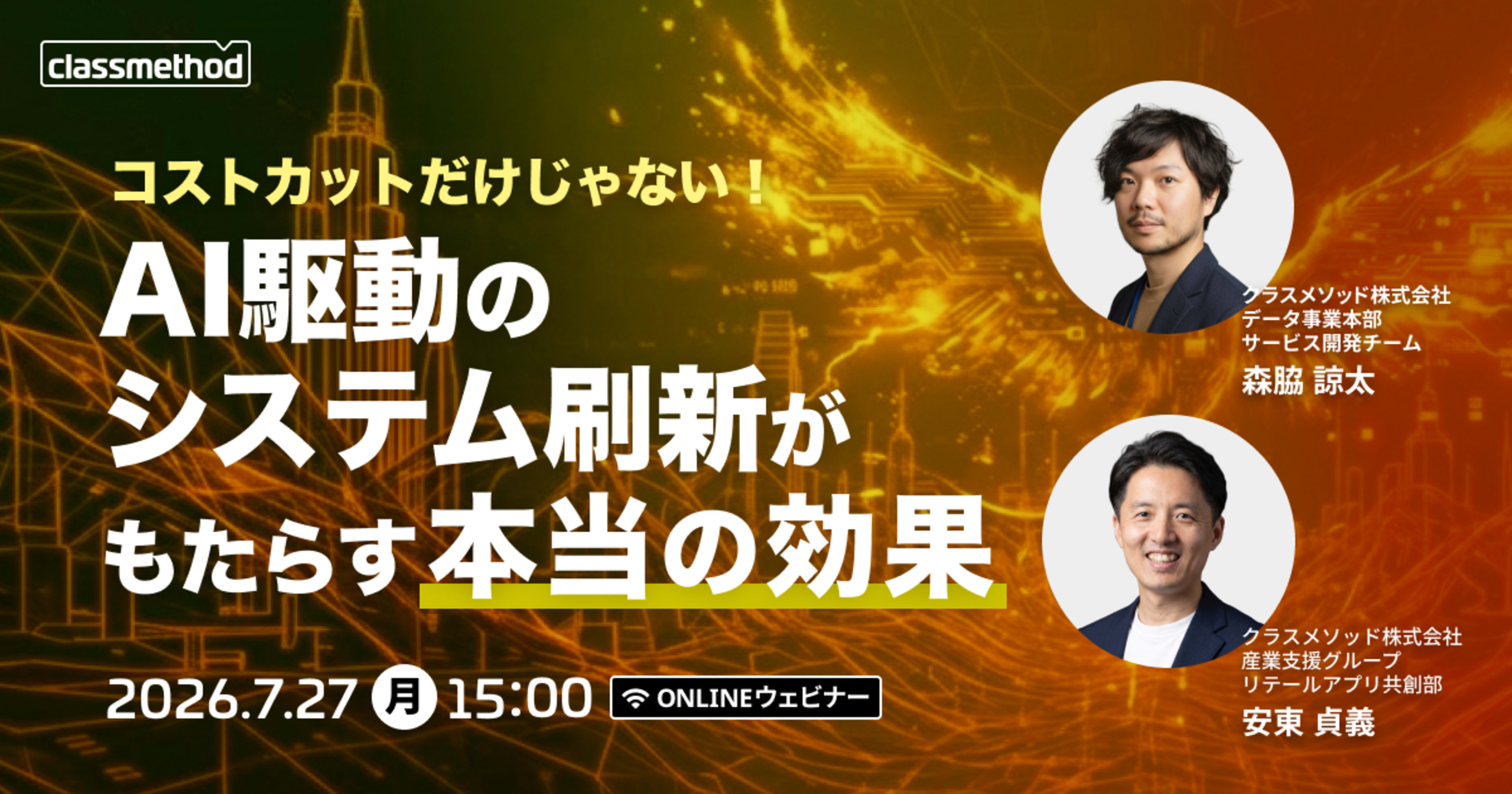 【7/27(月)】コストカットだけじゃない!AI駆動のシステム刷新がもたらす本当の効果