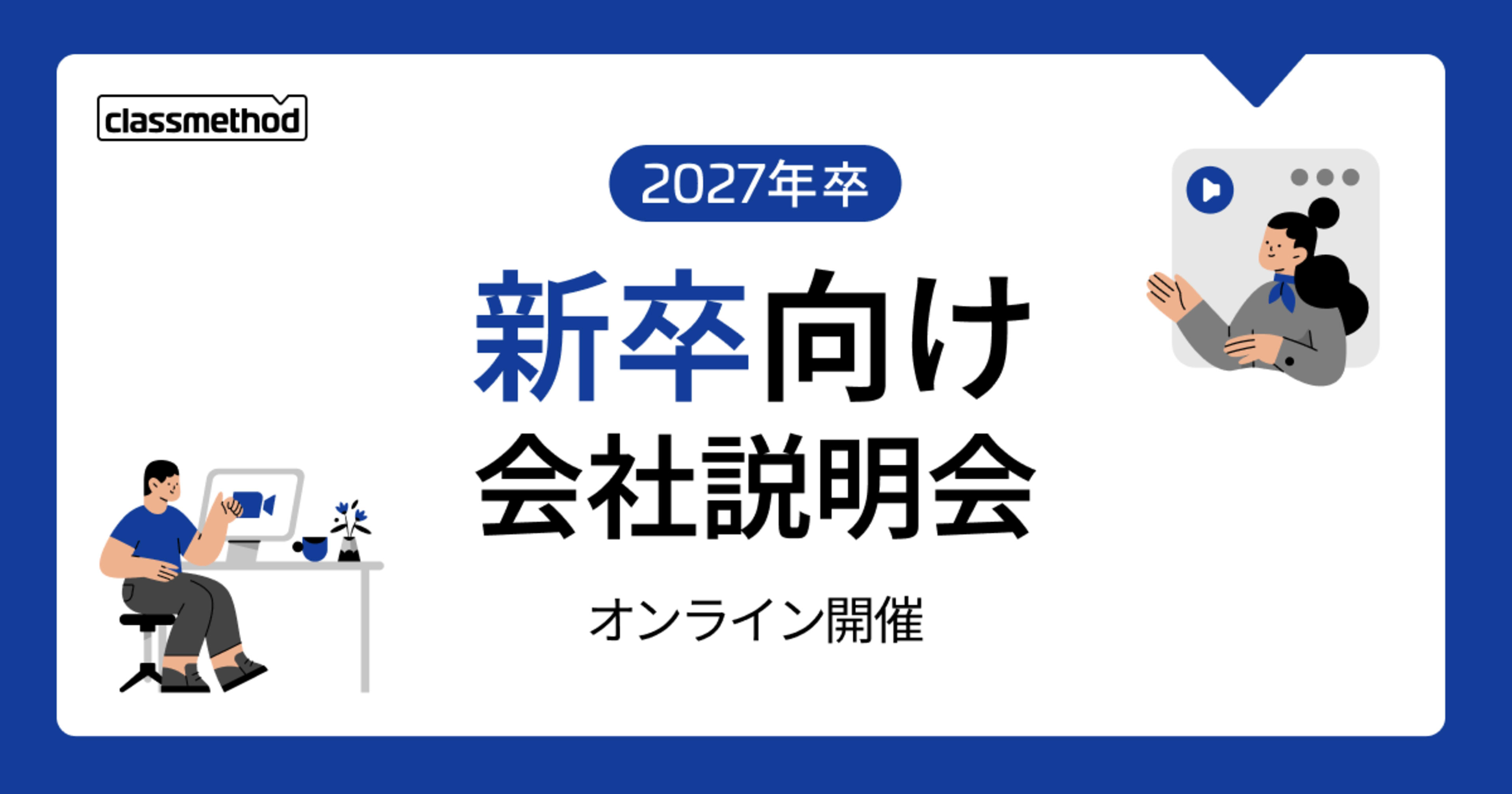 【8/27（木）】クラスメソッドの新卒向け会社説明会を開催します