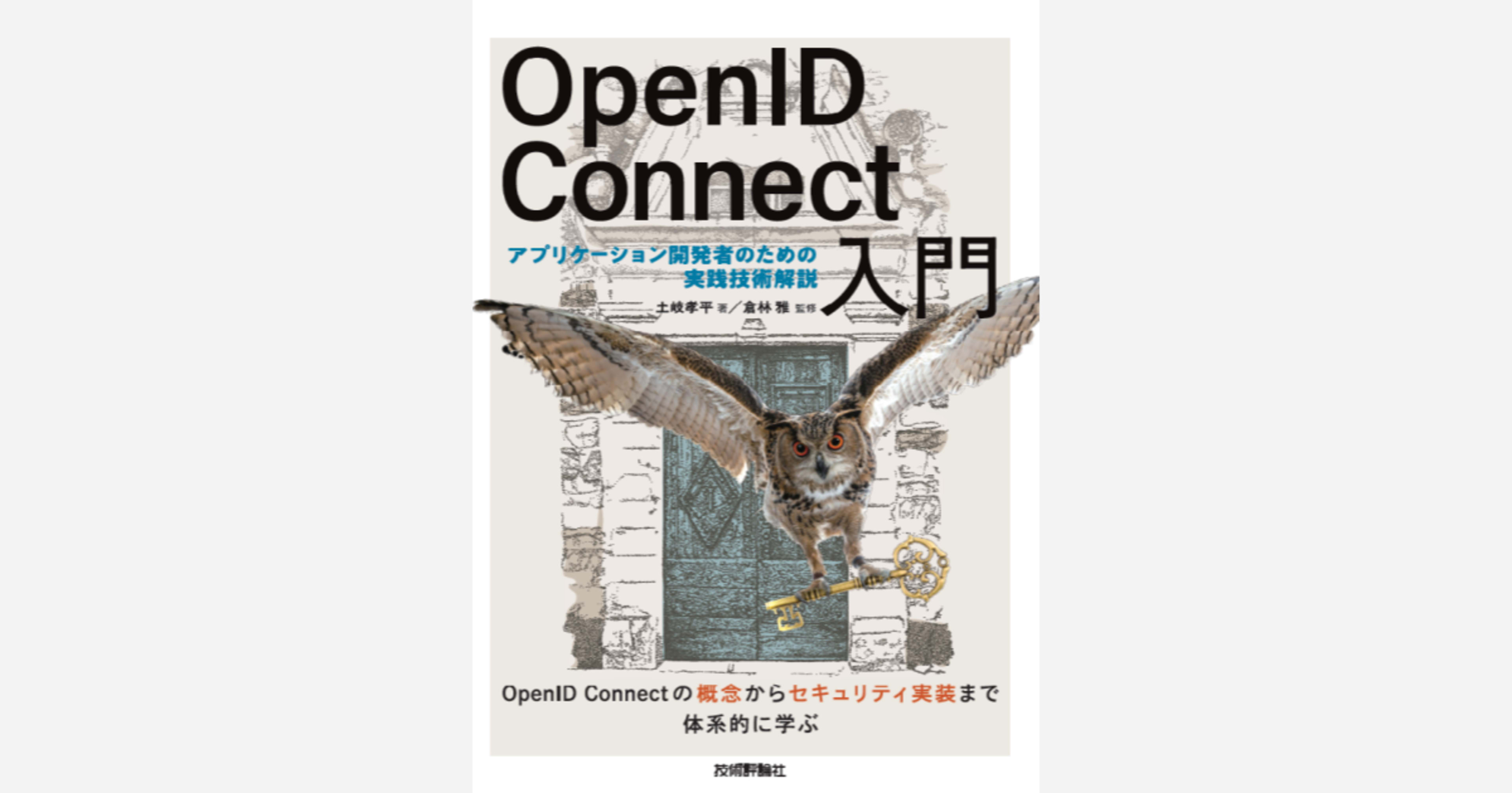 【書評】「OpenID Connect入門」AI駆動開発で認証認可の仕様を正しく判断するための一冊