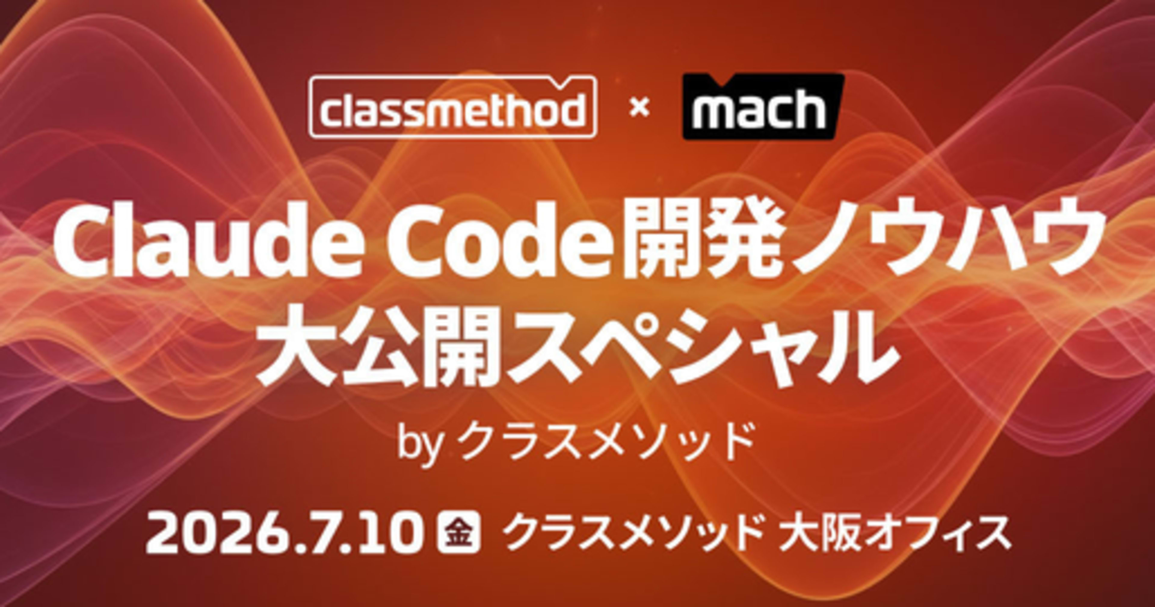「CIで使うClaude」というタイトルでClaude Code開発ノウハウ大公開スペシャル by クラスメソッドに登壇しました #cm_mach