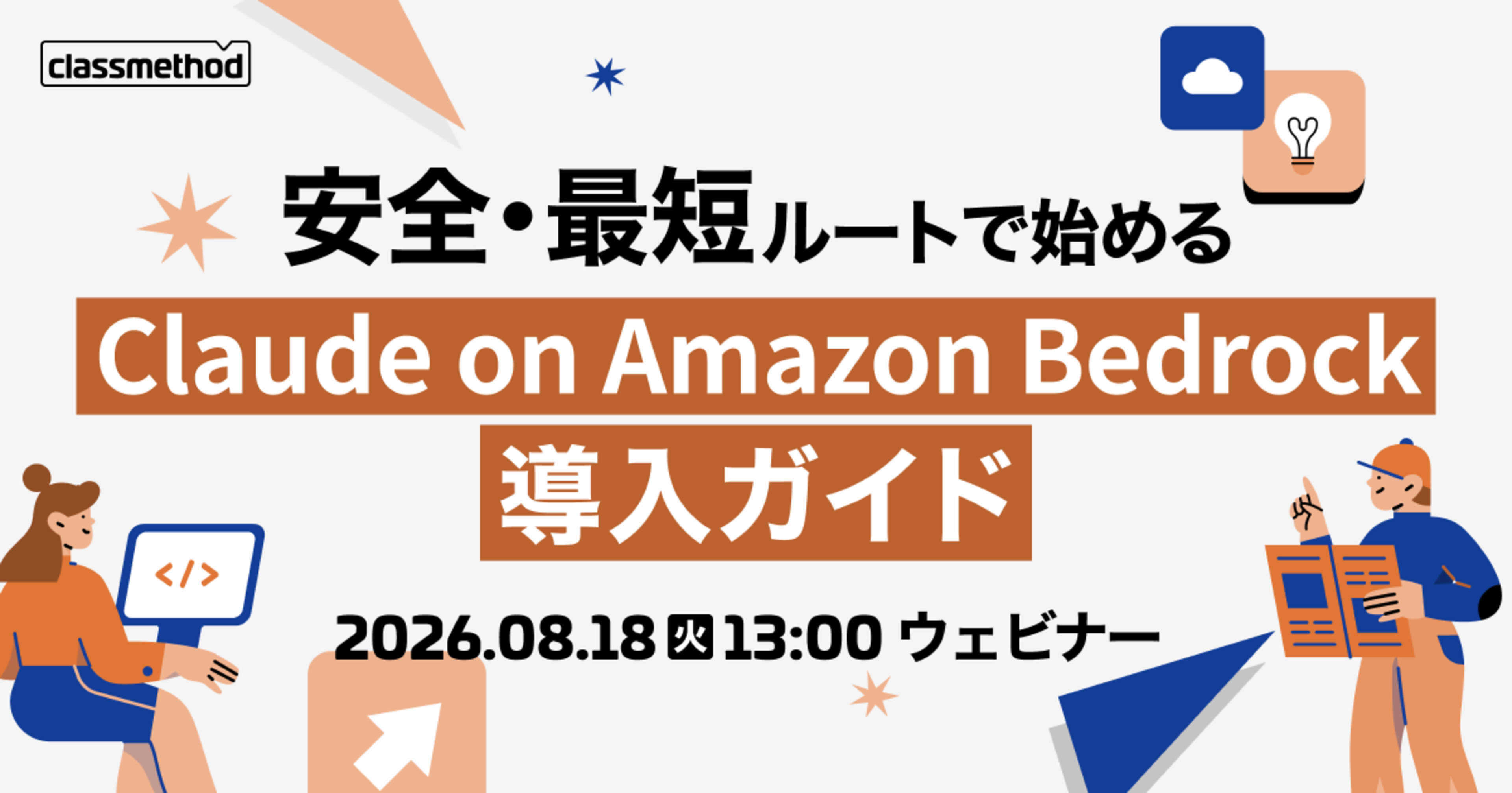 【8/18（火）】安全・最短ルートで始める「Claude on Amazon Bedrock」導入ガイド