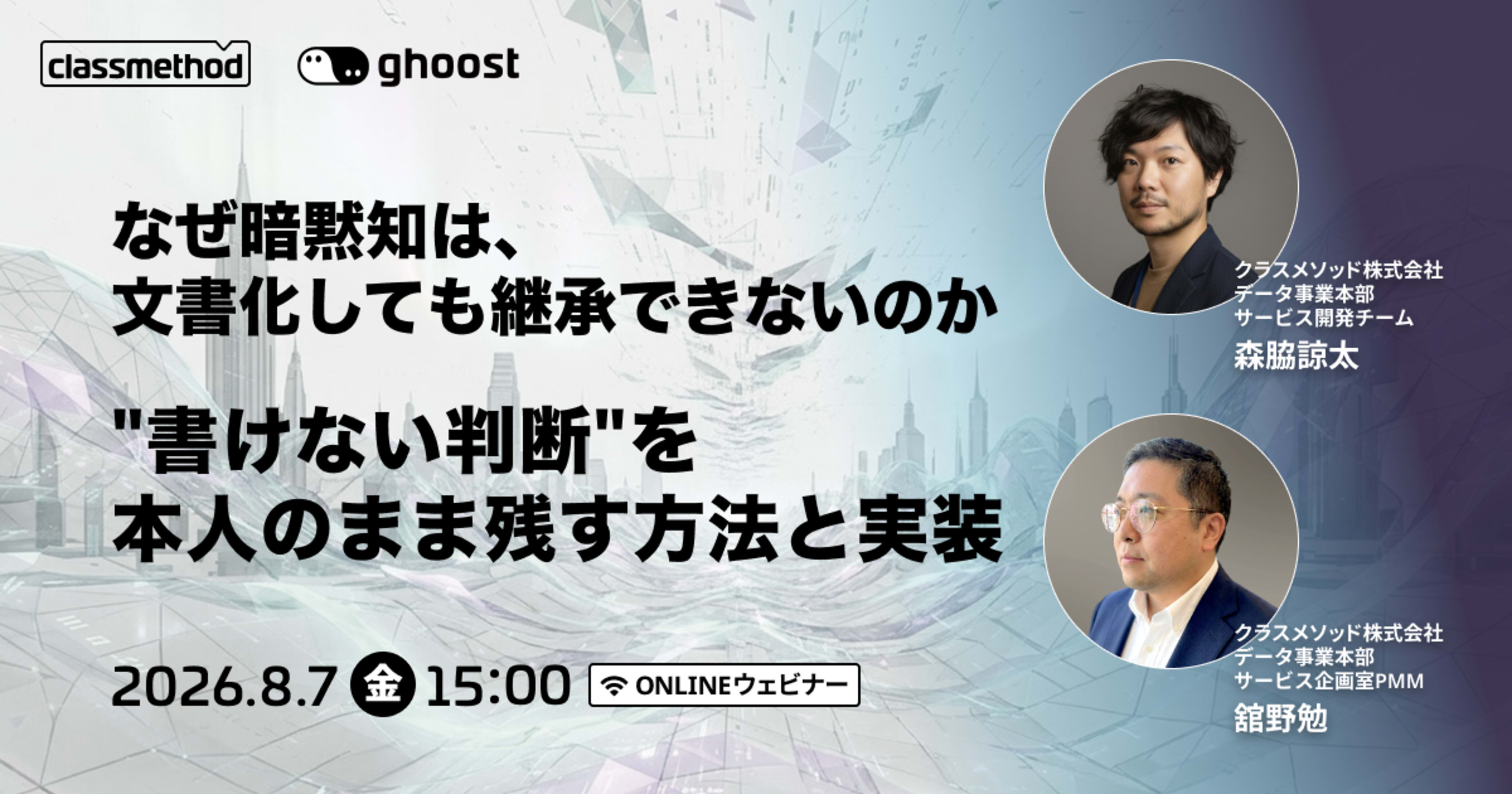 【8/7(金)】なぜ暗黙知は、文書化しても継承できないのか"書けない判断"を本人のまま残す方法と実装