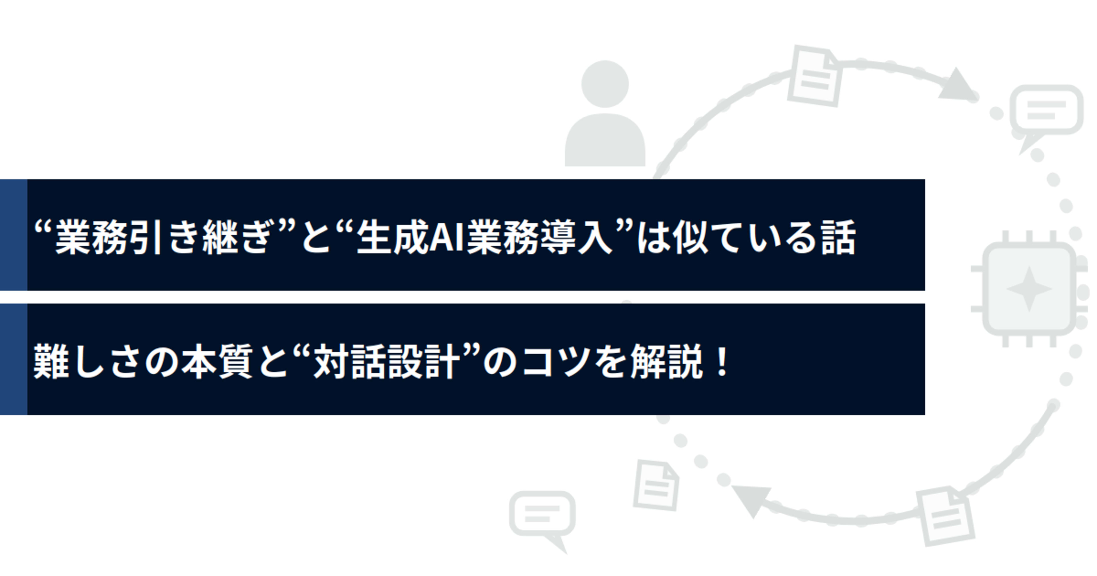 “業務引き継ぎ”と“生成AI業務導入”は似ている話