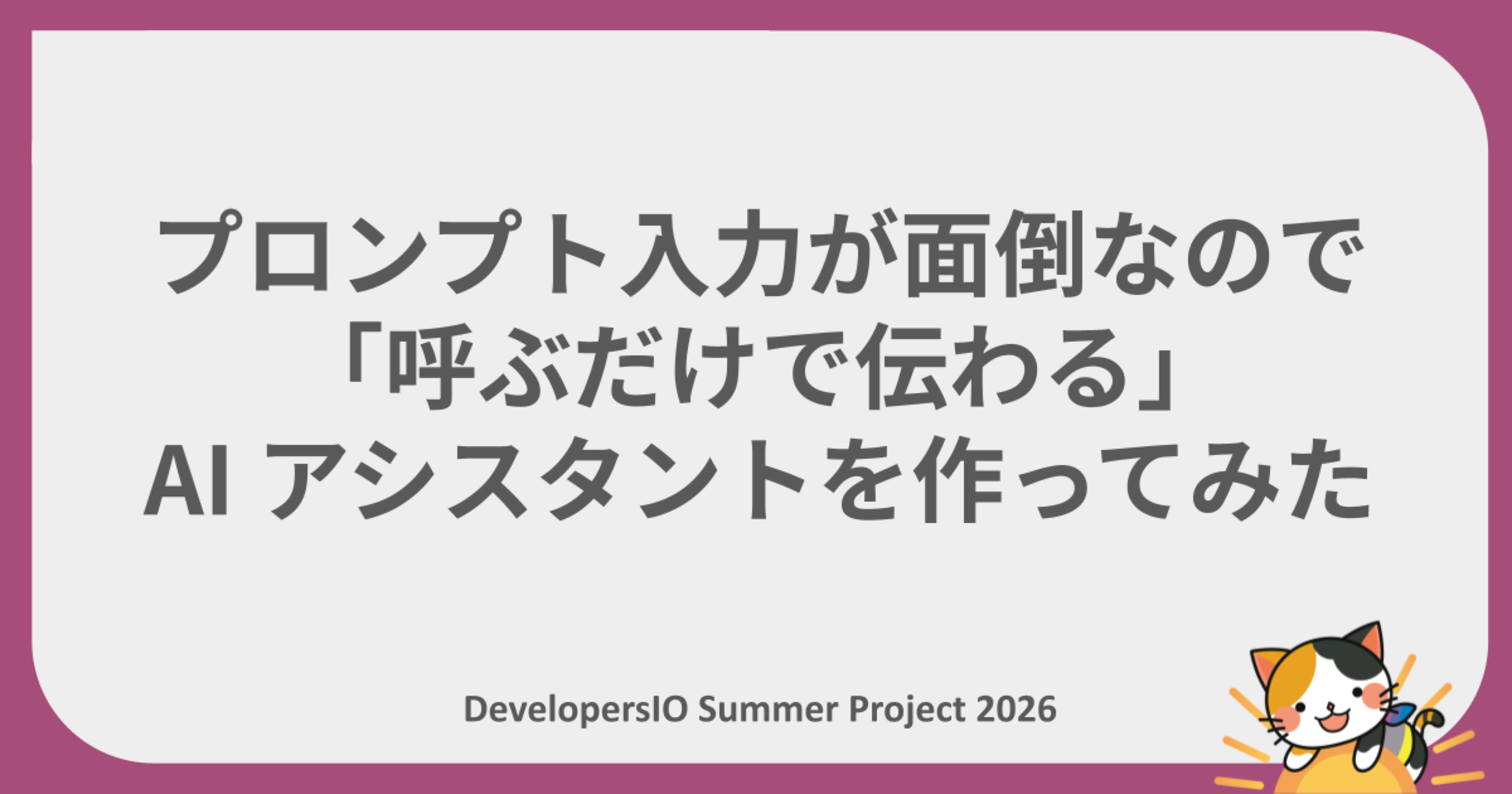 プロンプト入力が面倒なので「呼ぶだけで伝わる」AI アシスタントを作ってみた