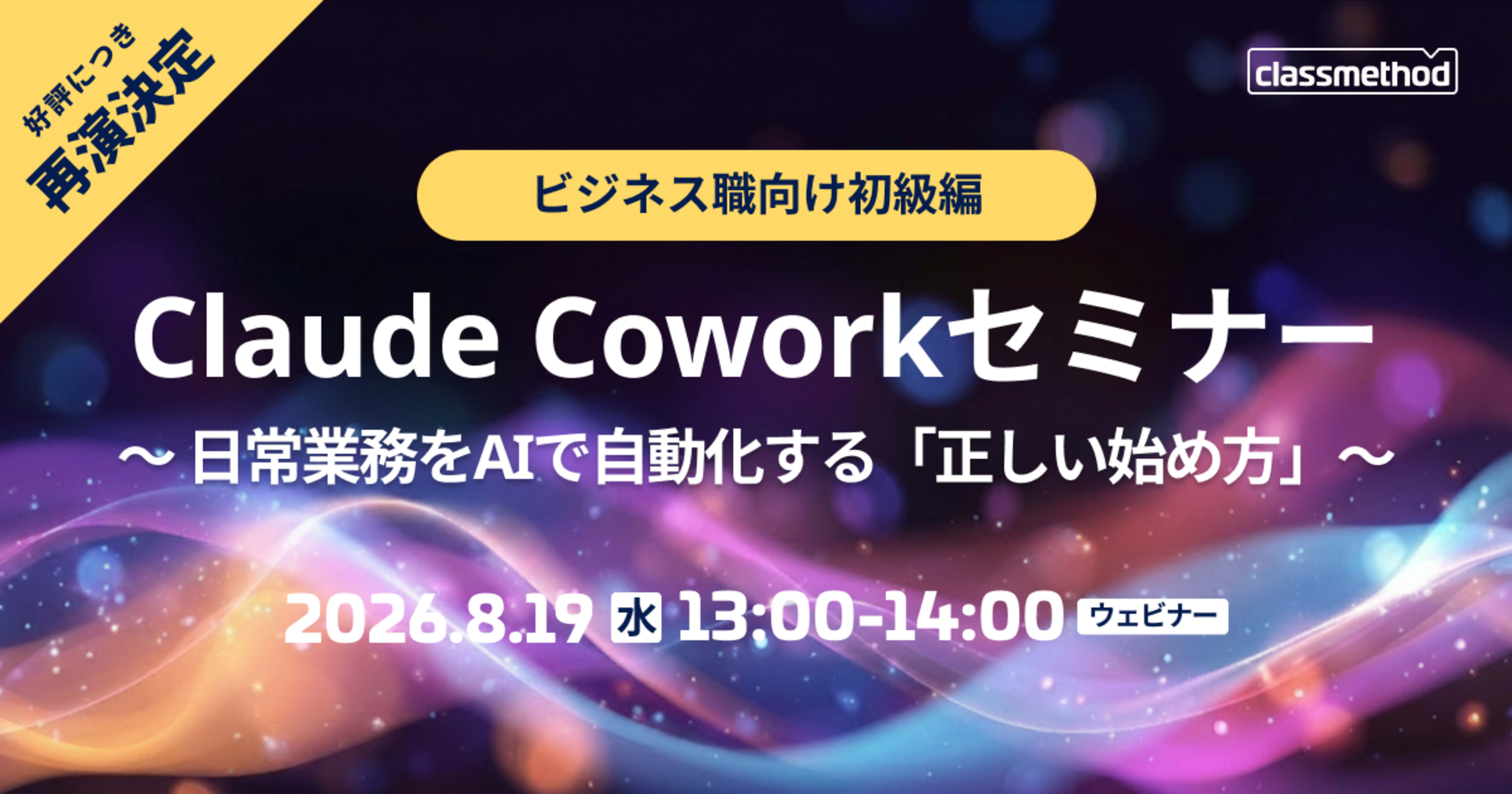 【8/19（水）】【好評のため再演】Claude Coworkセミナービジネス職向け初級編｜日常業務をAIで自動化する「正しい始め方」 