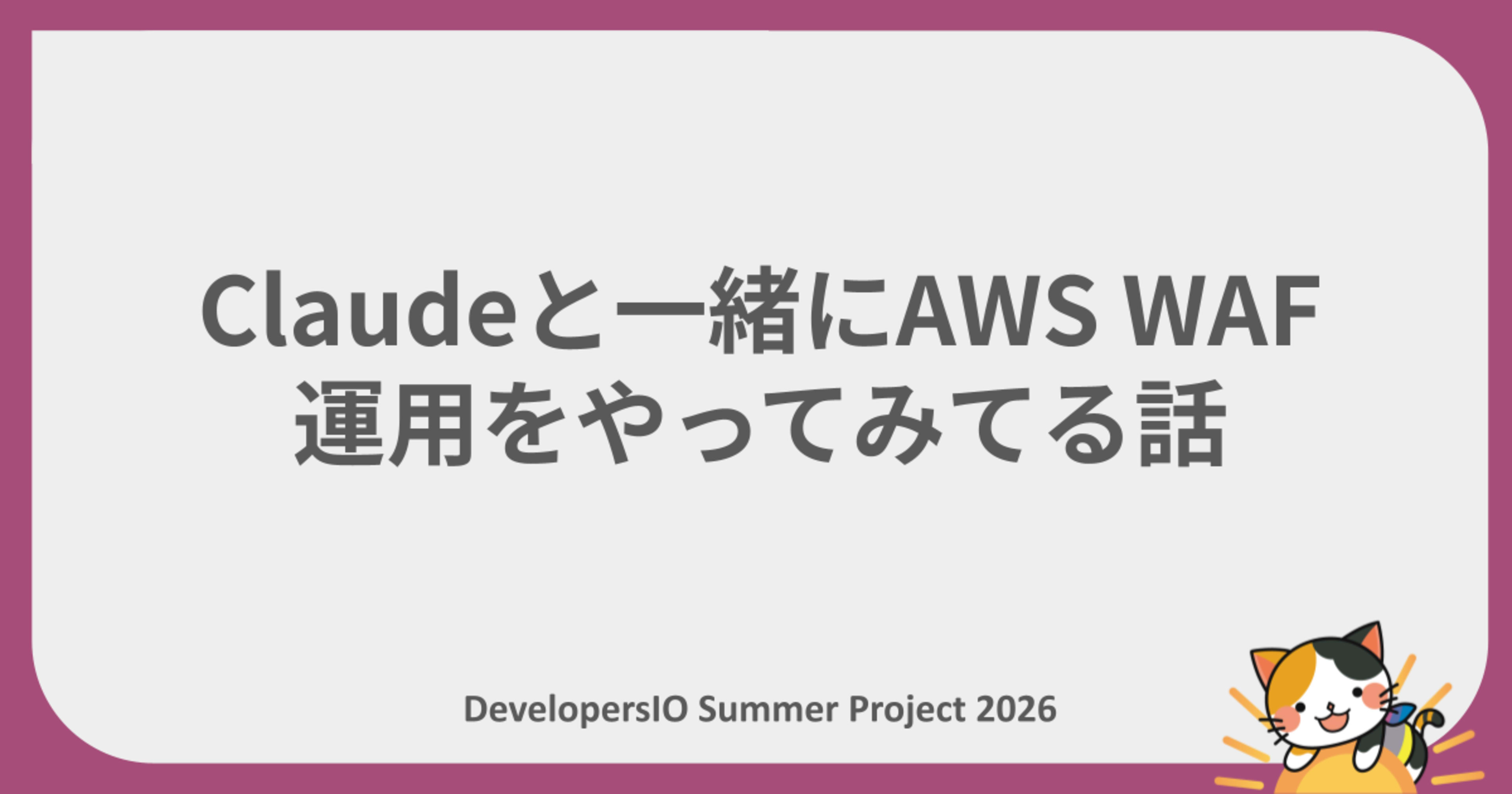【夏休みの自由研究リレー】Claudeと一緒にAWS WAF運用をやってみてる話