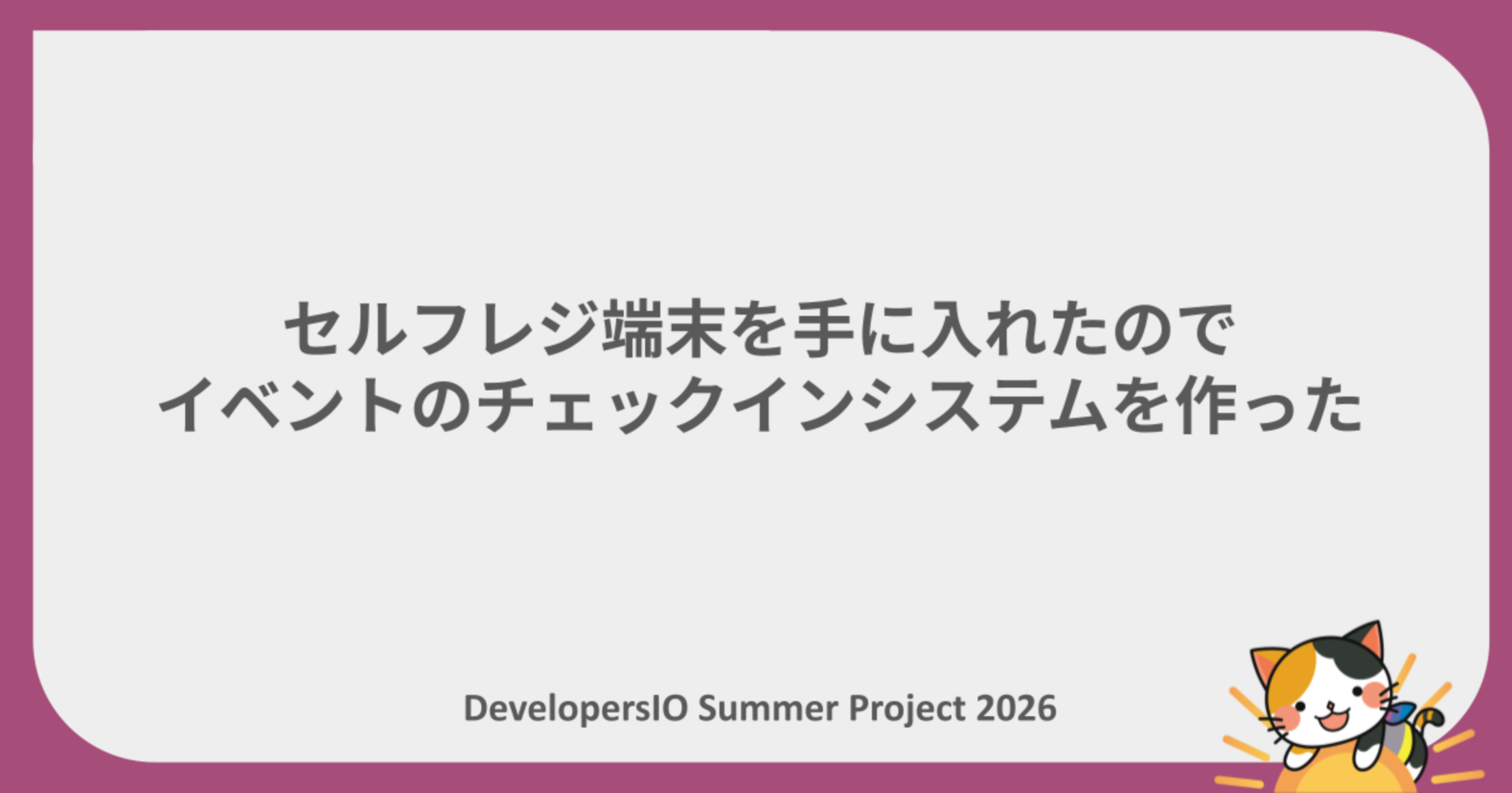 セルフレジ端末を手に入れたのでイベントのチェックインシステムを作った