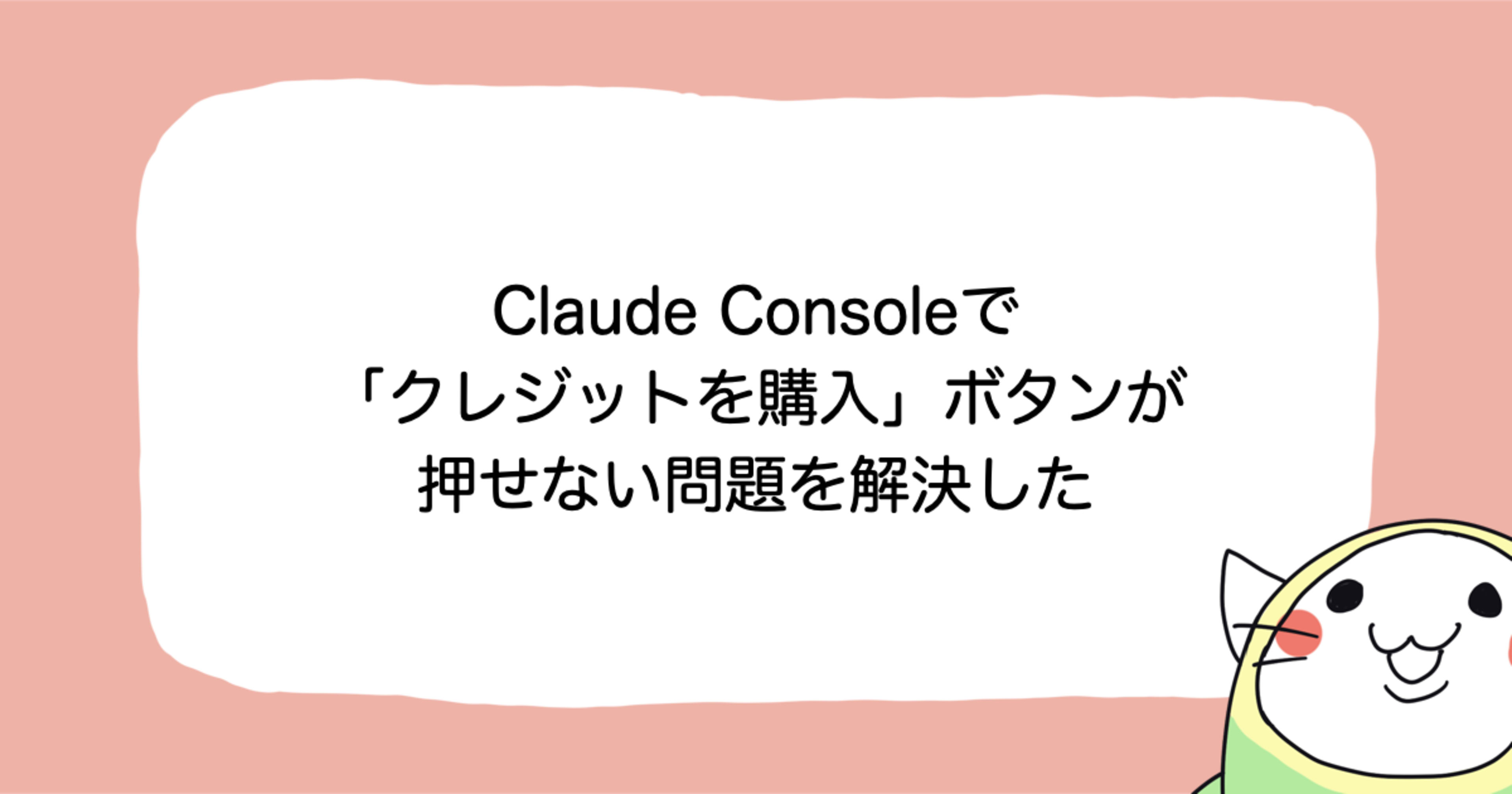 Claude Consoleで「クレジットを購入」ボタンが押せない問題を解決した