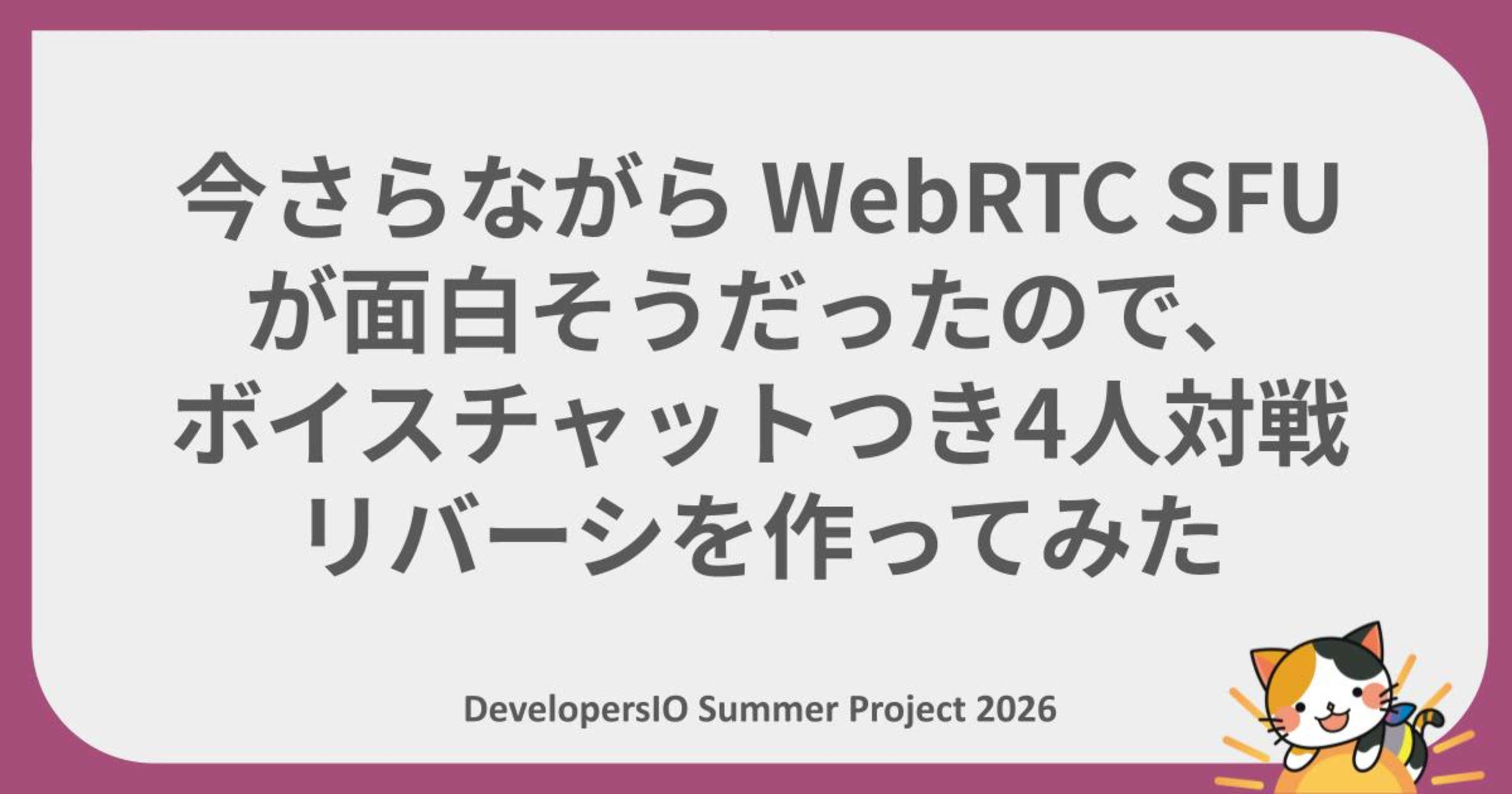 【夏休みの自由研究リレー】 今さらながら WebRTC SFU が面白そうだったので、ボイスチャットつき4人対戦リバーシを作ってみた