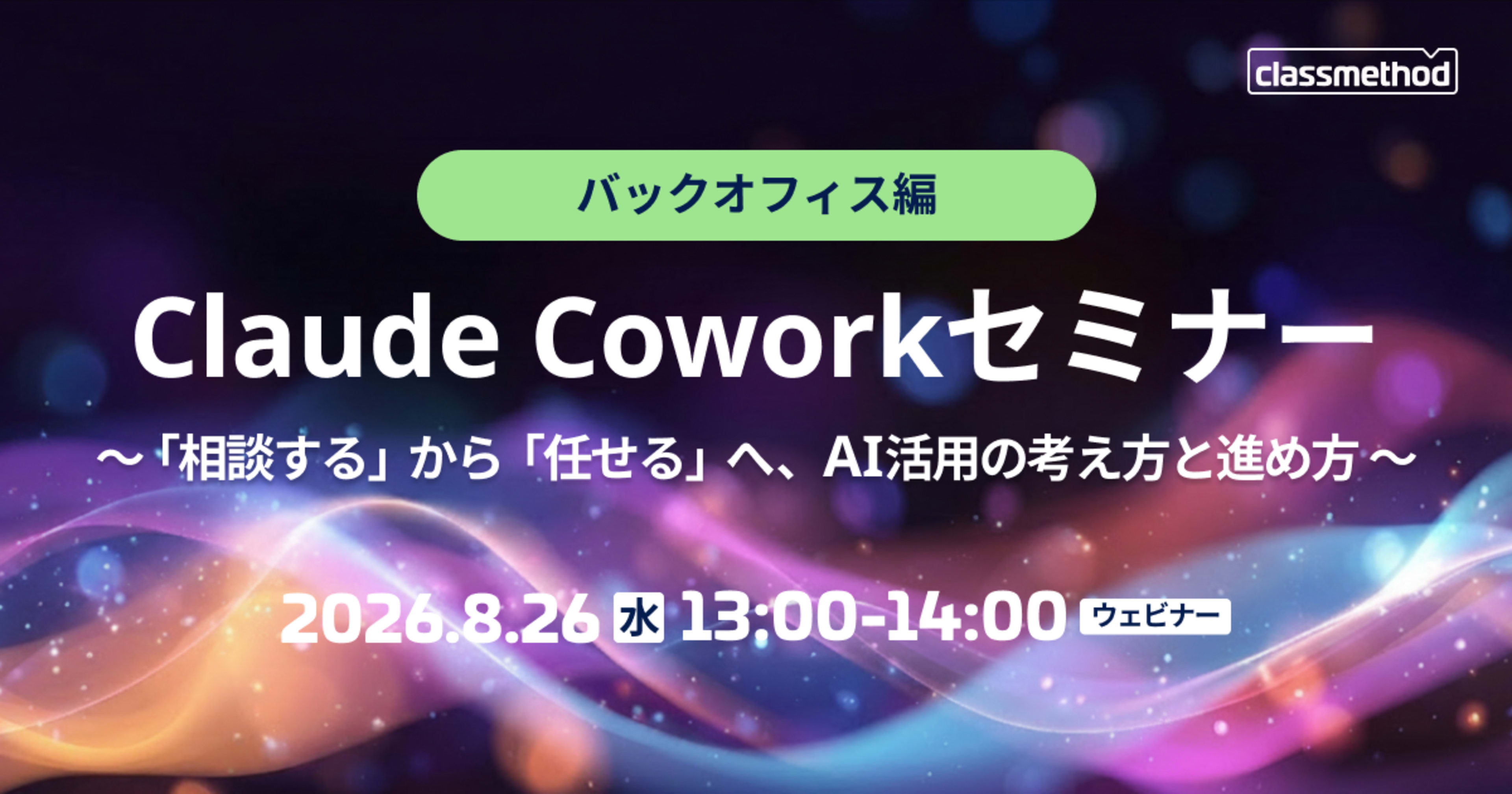 【8/26(水)】Claude Coworkセミナー バックオフィス編|「相談する」から「任せる」へ、AI活用の考え方と進め方