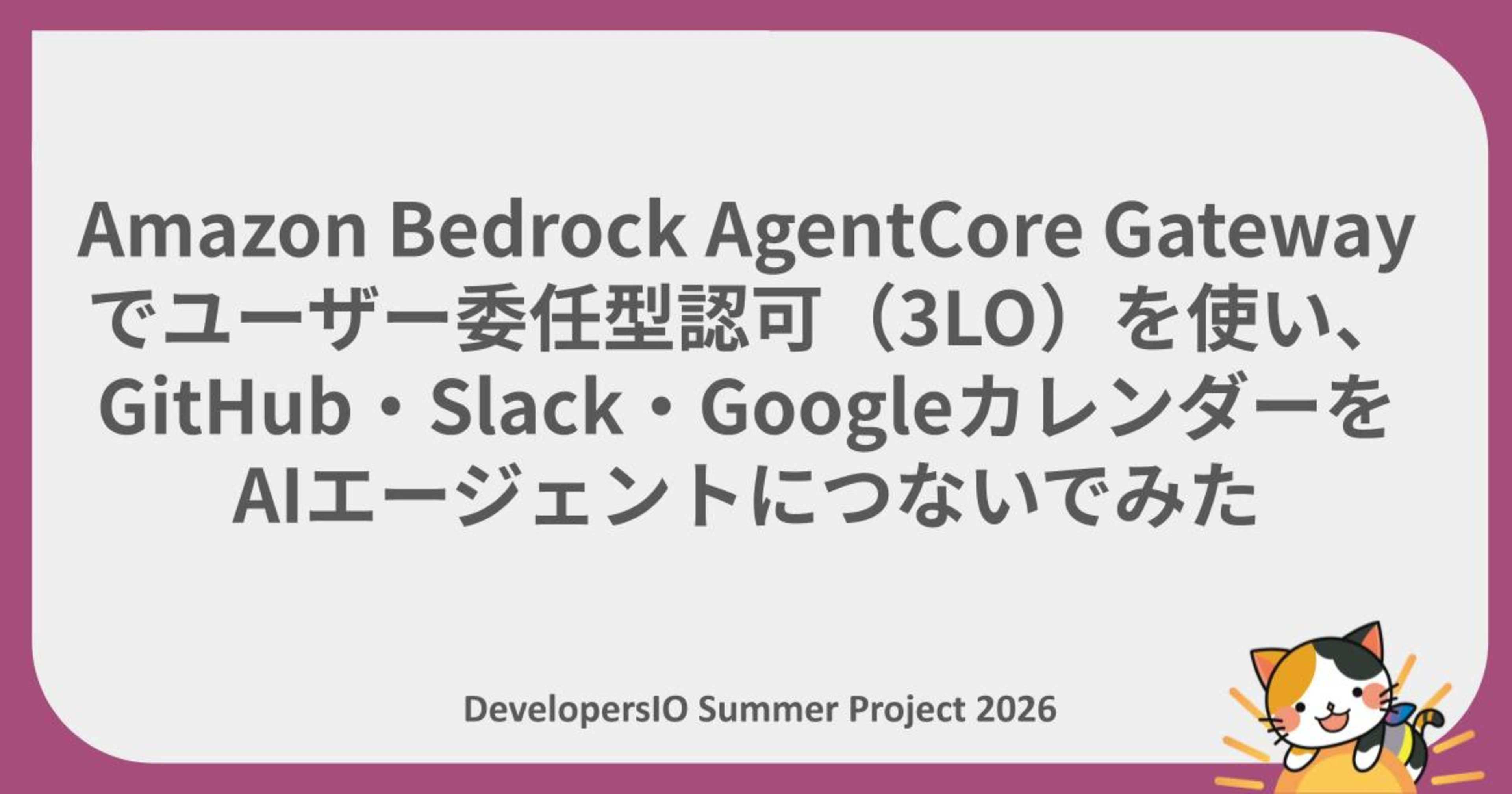 Amazon Bedrock AgentCore Gatewayでユーザー委任型認可（3LO）を使い、GitHub・Slack・GoogleカレンダーをAIエージェントにつないでみた