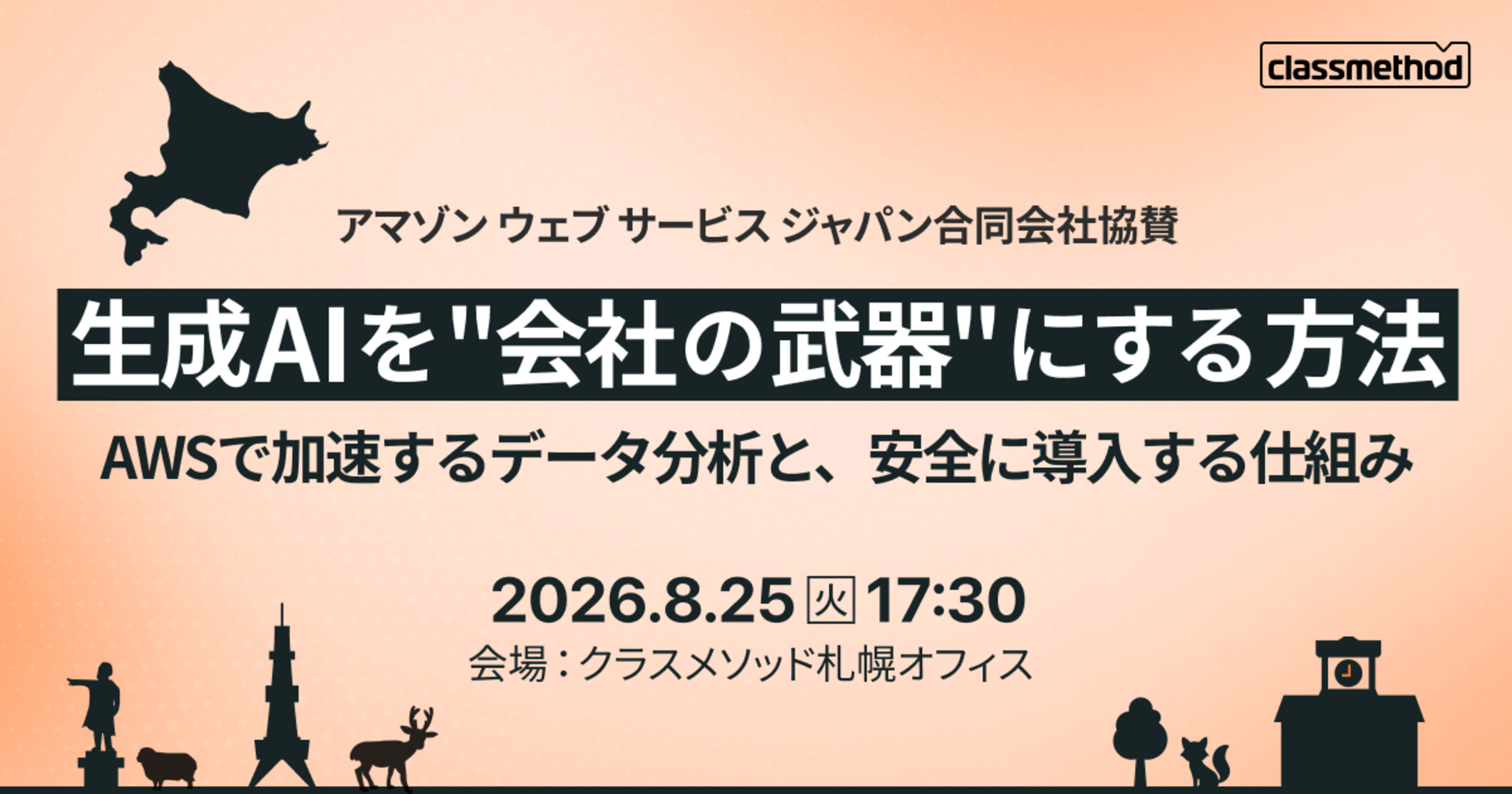 【8/25（火）札幌】生成AIを“会社の武器”にする方法〜AWSで加速するデータ分析と、安全に導入する仕組み〜