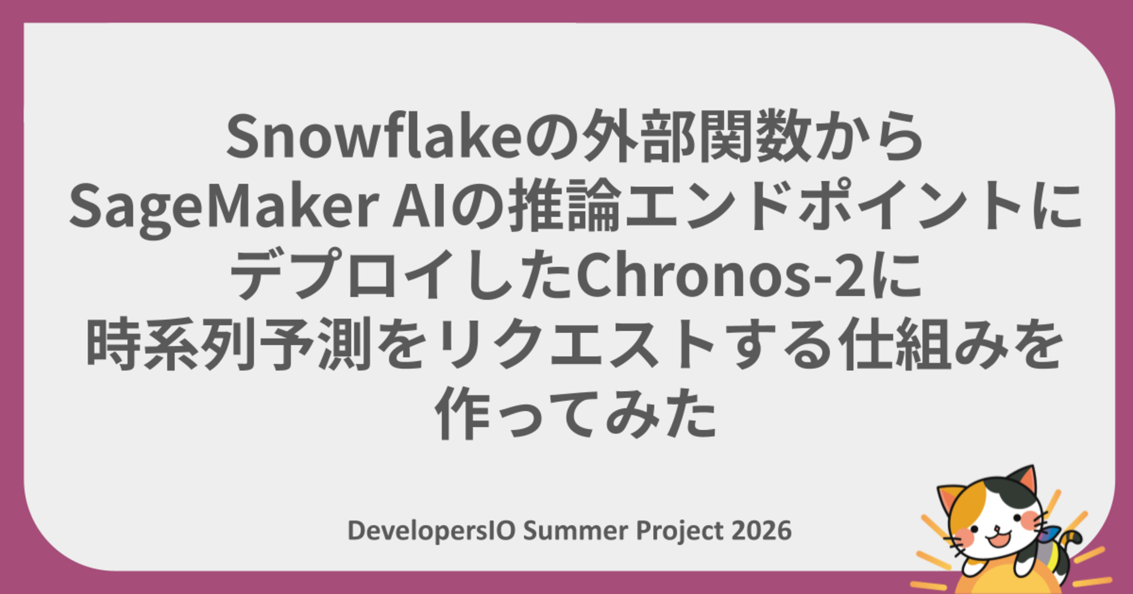 【夏休みの自由研究リレー】 Snowflakeの外部関数からSageMaker AIの推論エンドポイントにデプロイしたChronos-2に時系列予測をリクエストする仕組みを作ってみた