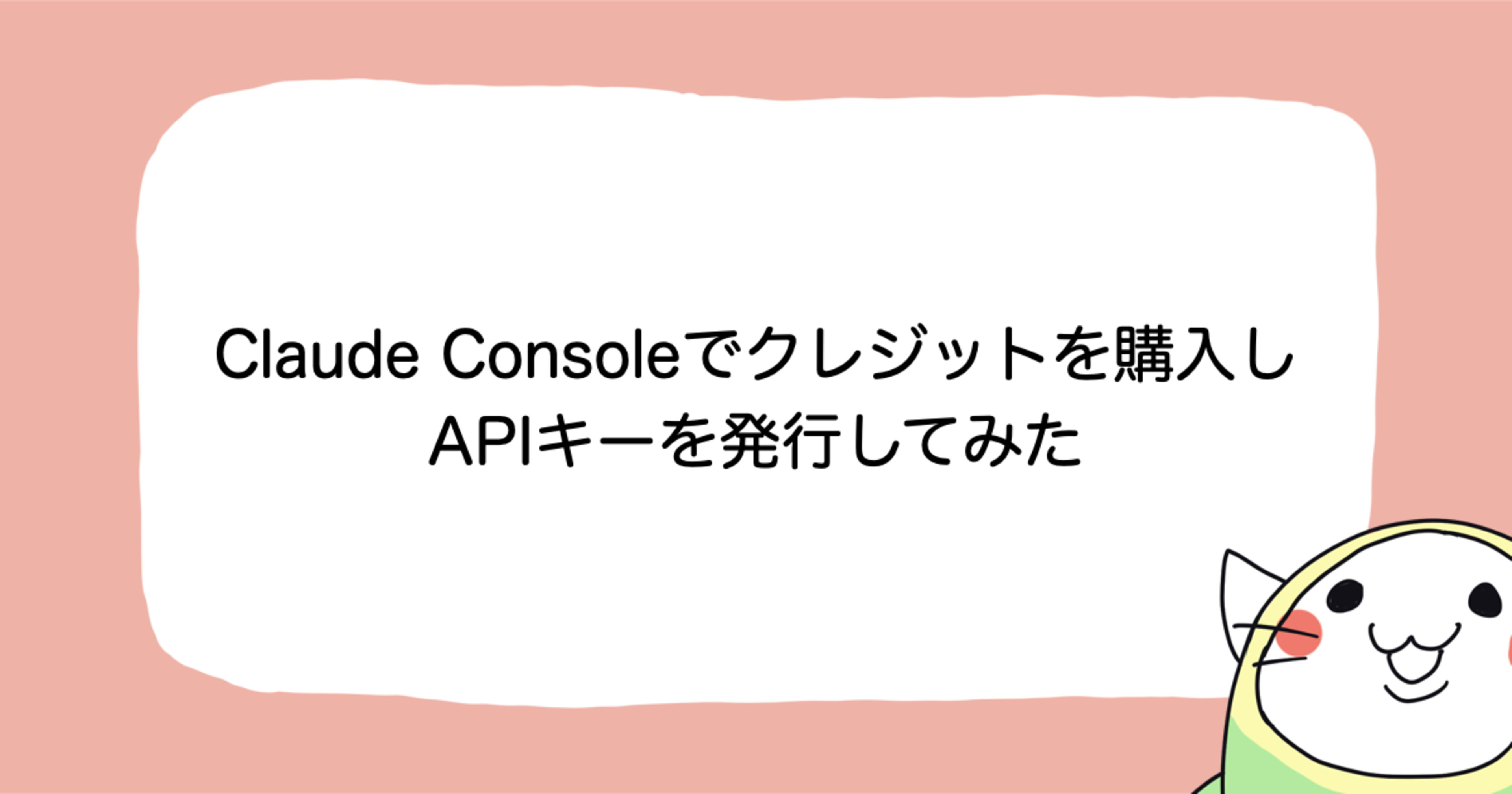Claude ConsoleでAPIクレジットを購入し、APIキーを発行した