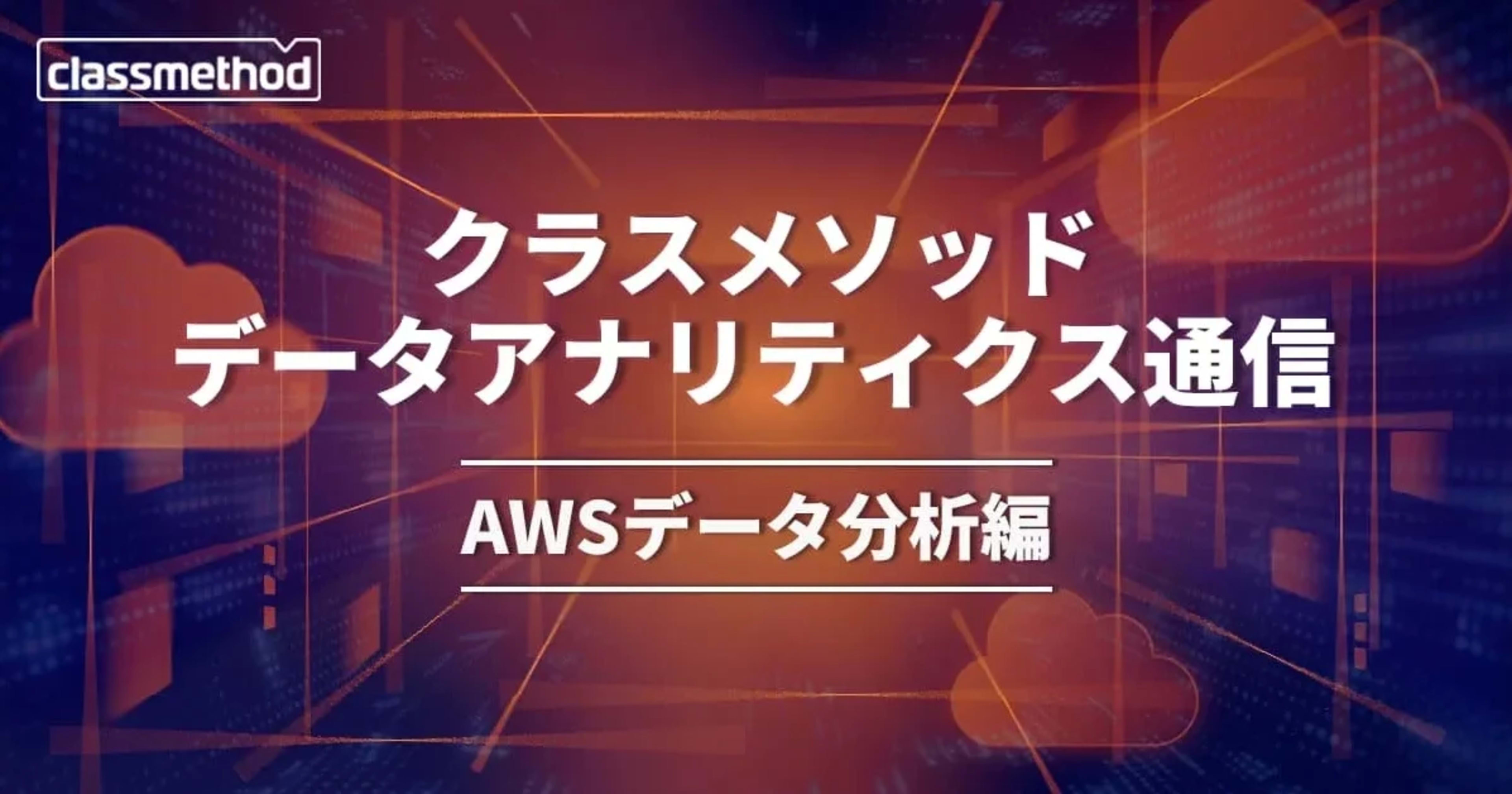 クラスメソッド データアナリティクス通信(AWSデータ分析編) – 2026年8月号