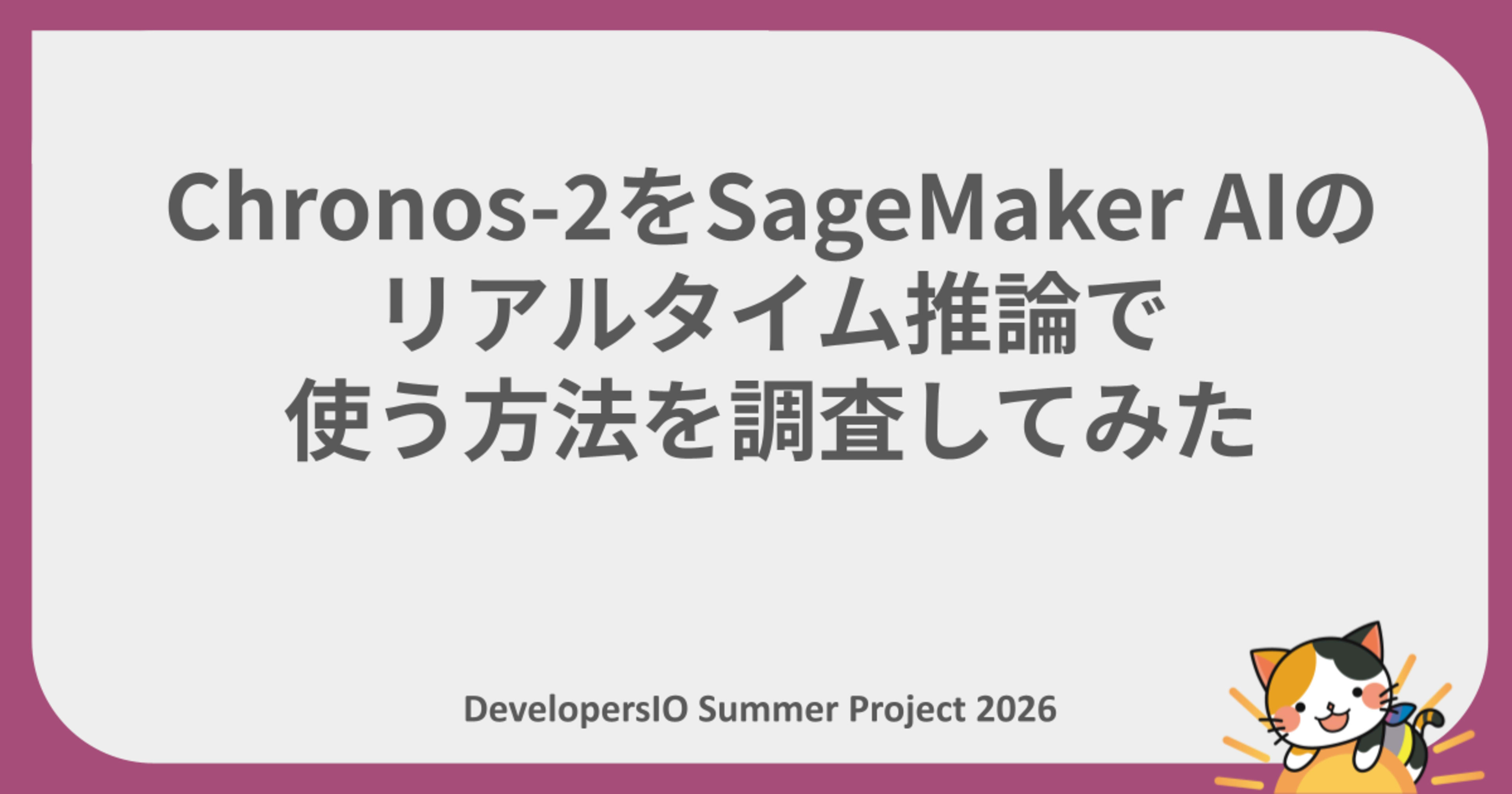 【夏休みの自由研究リレー】 Chronos-2をSageMaker AIのリアルタイム推論で使う方法を調査してみた