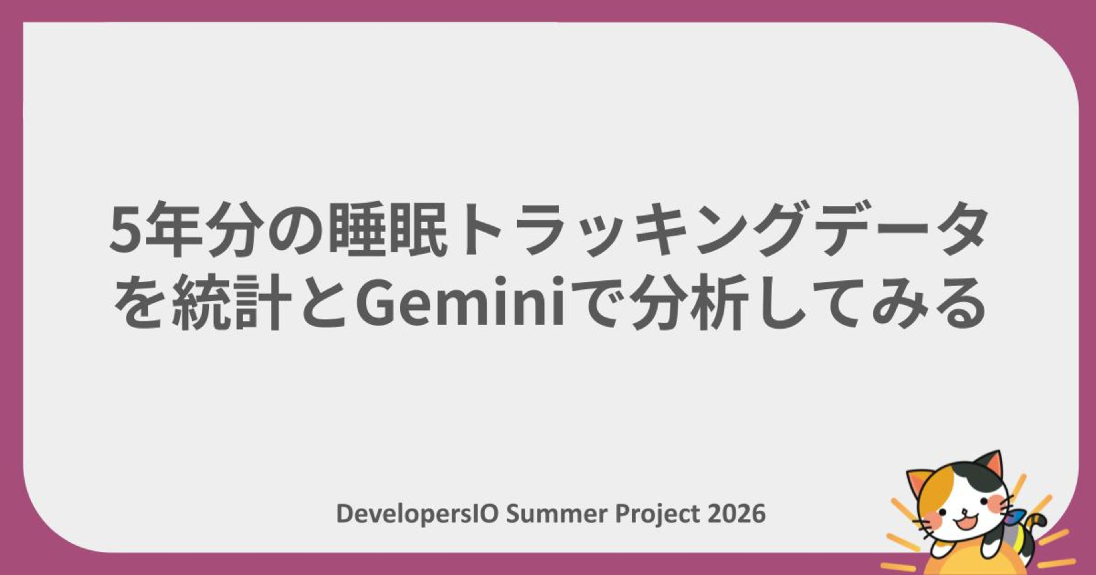 【自由研究】 5年分の睡眠トラッキングデータを統計とGeminiで分析してみる