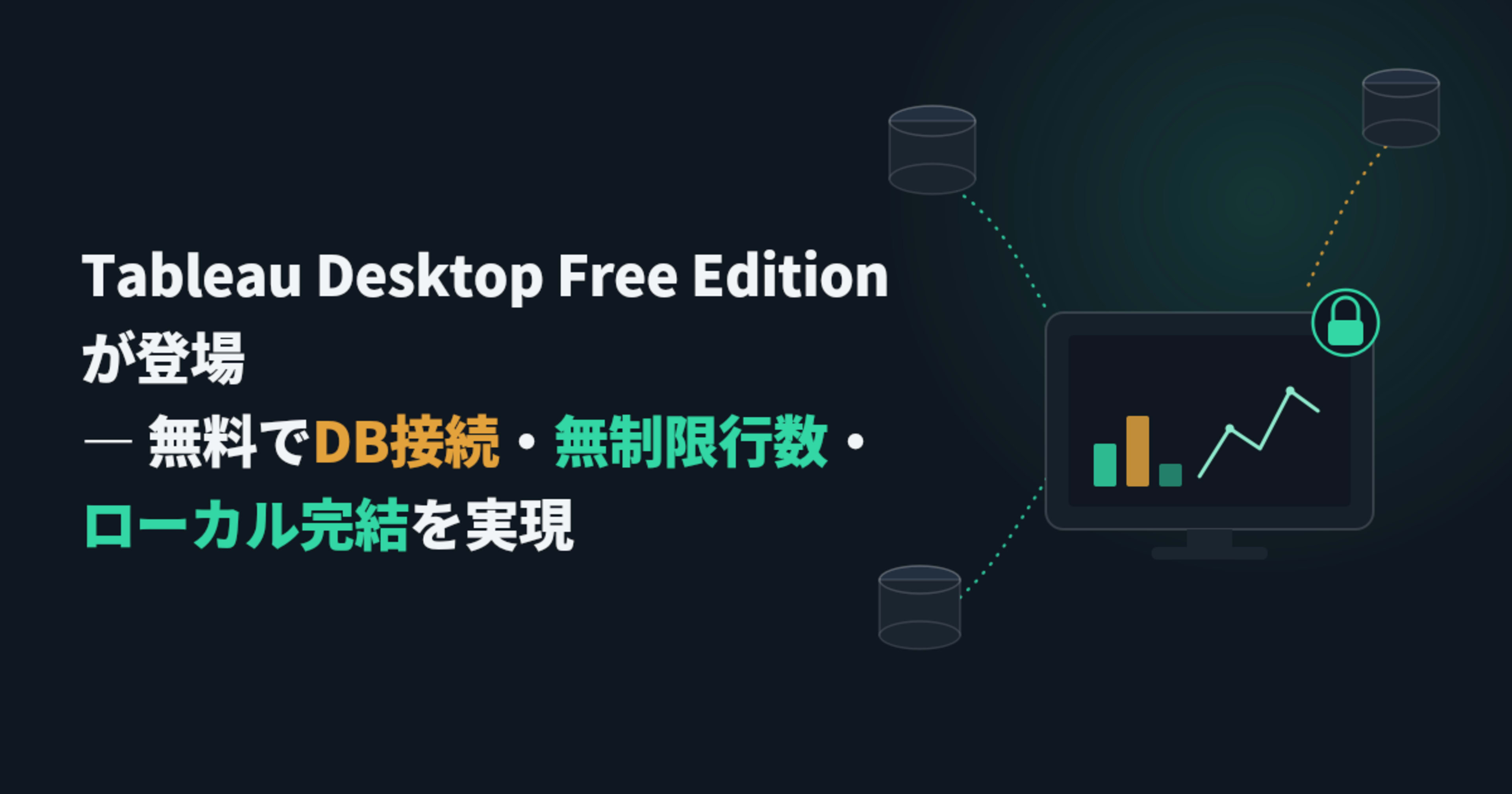 Tableau Desktop Free Editionが登場 ― 無料でDB接続・無制限行数・ローカル完結を実現