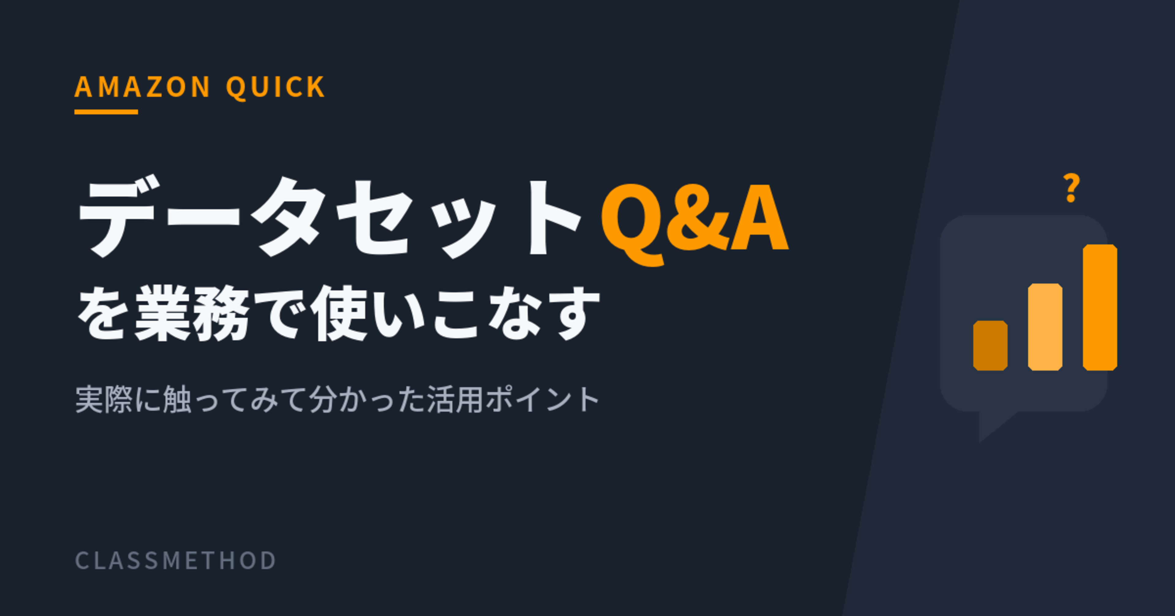 Amazon Quickの「データセットQ&A」を使いこなす|実際に触ってみて分かった活用ポイント