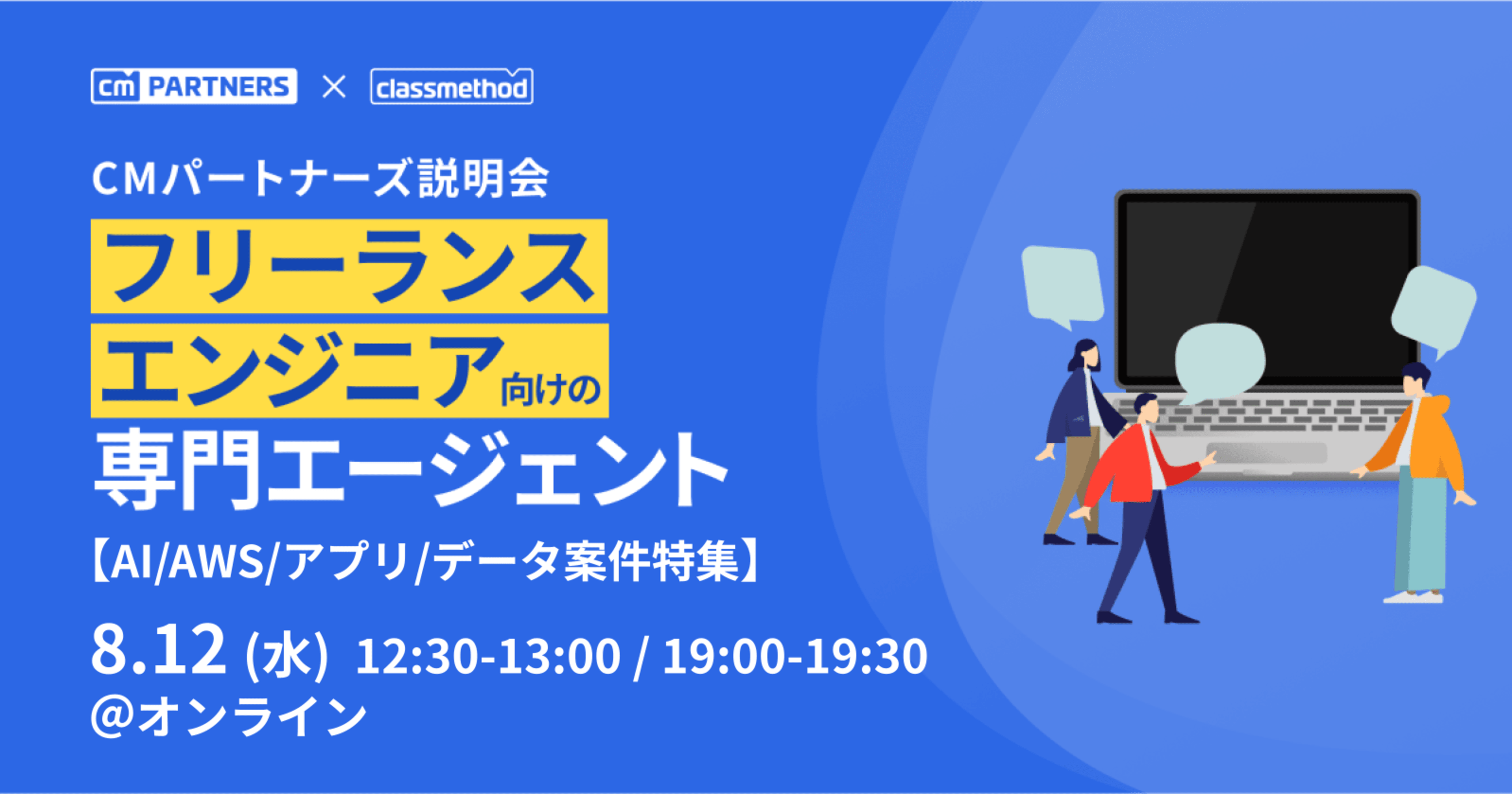 【AI/AWS/アプリ/データ案件特集】ITフリーランス向け 「CMパートナーズ」 説明会 by クラスメソッド