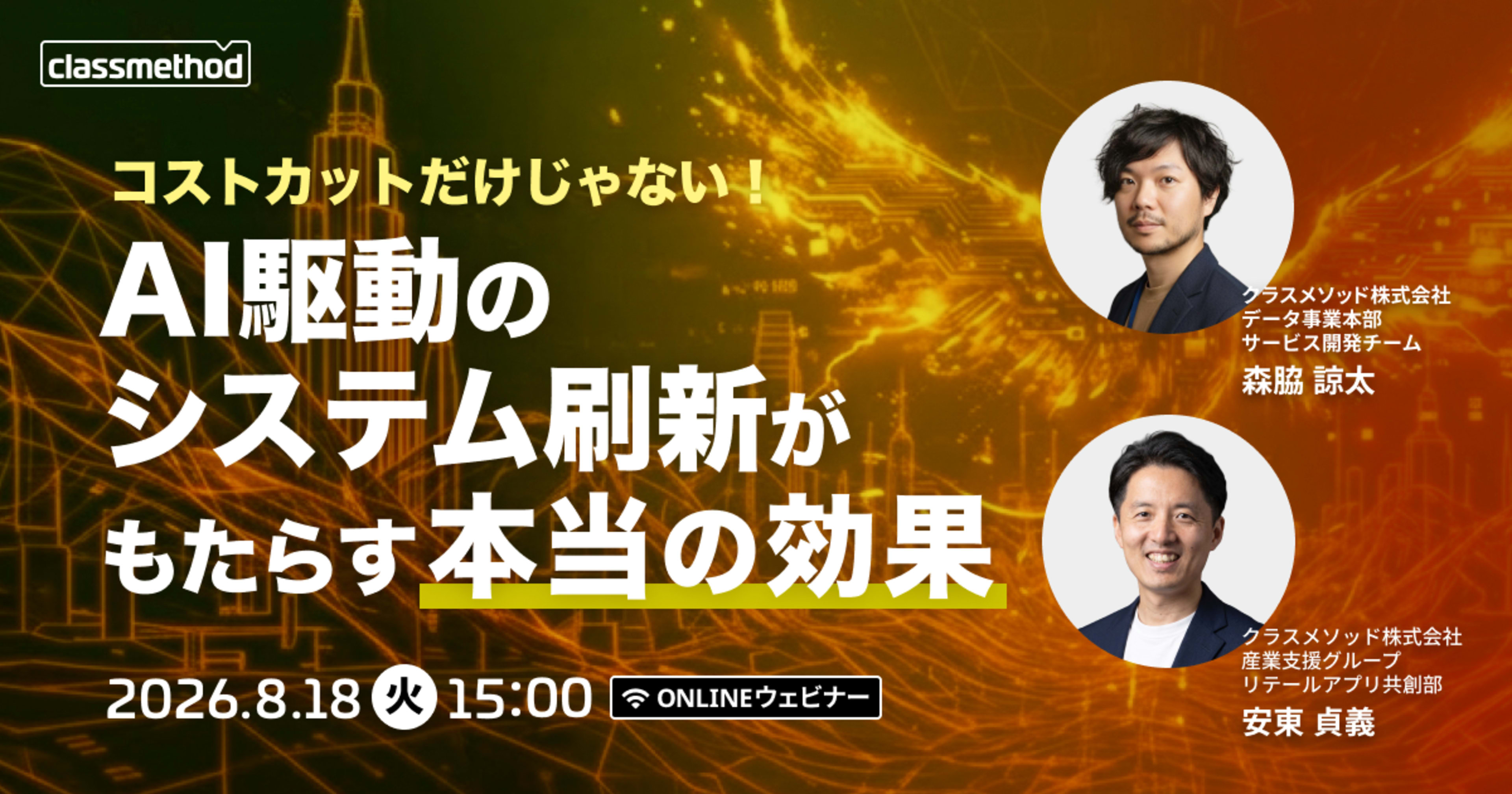 【8/18（火）】コストカットだけじゃない！AI駆動のシステム刷新がもたらす本当の効果